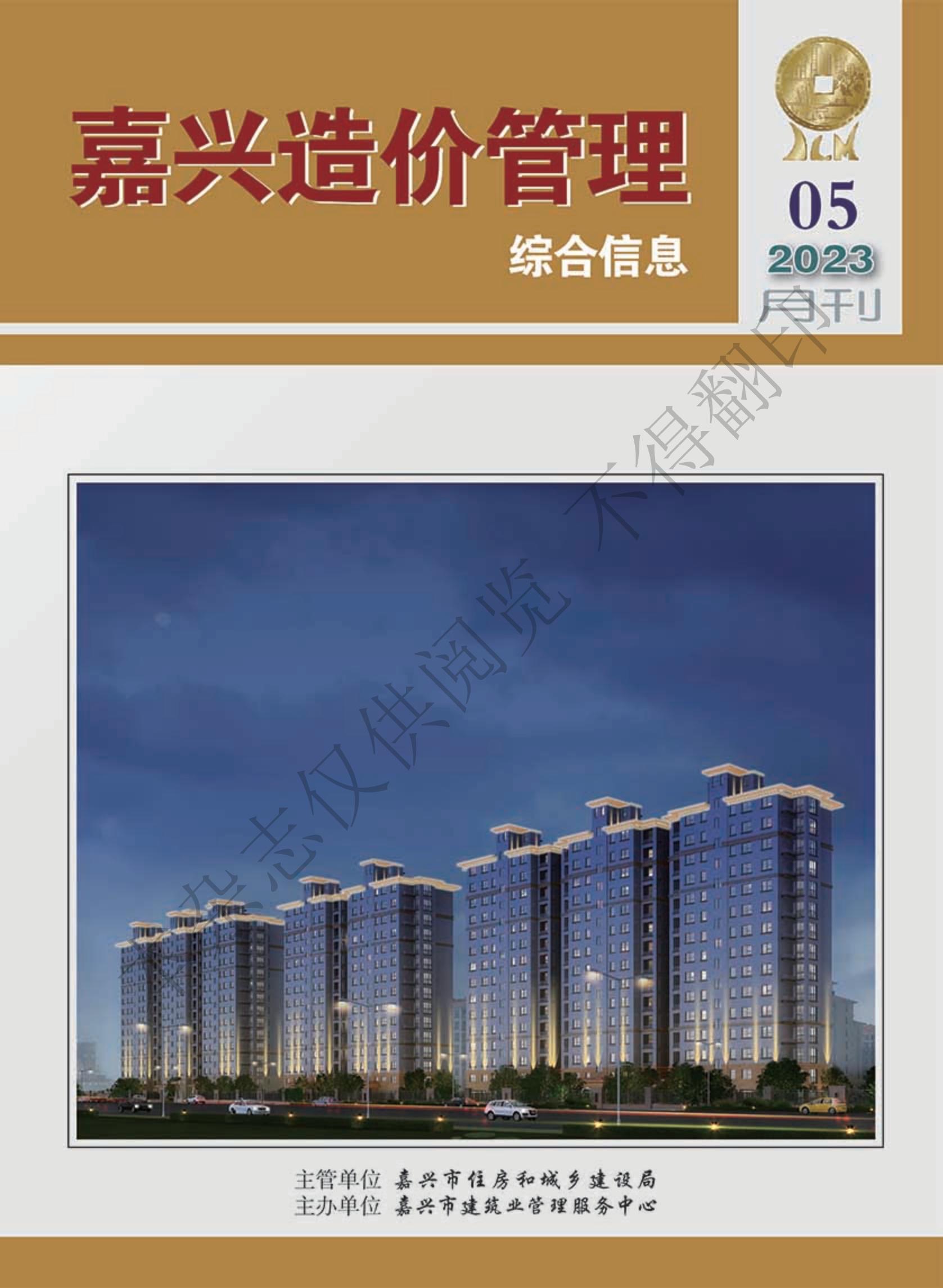 2023年嘉兴造价管理综合信息5月刊