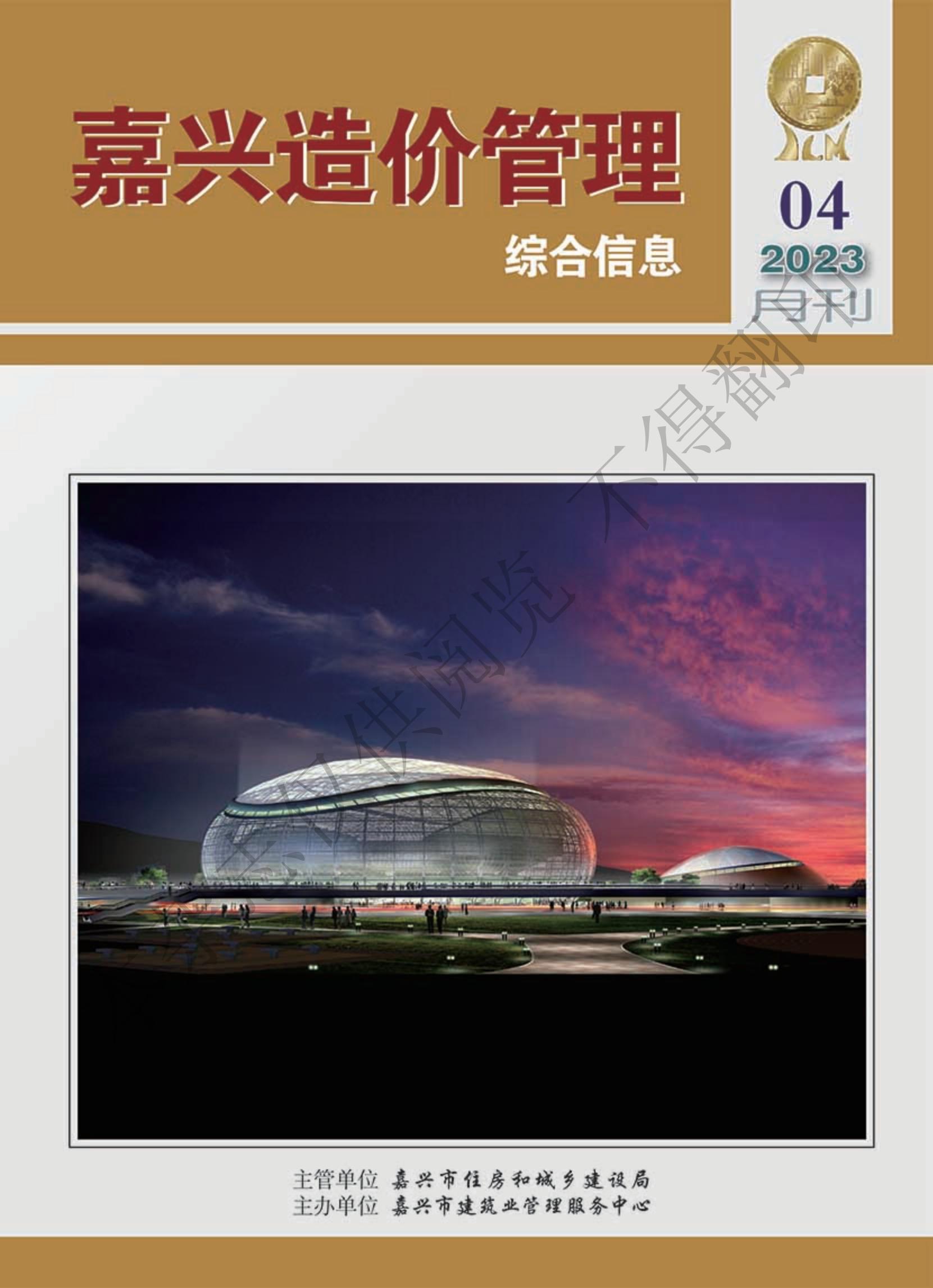 2023年嘉兴造价管理综合信息4月刊