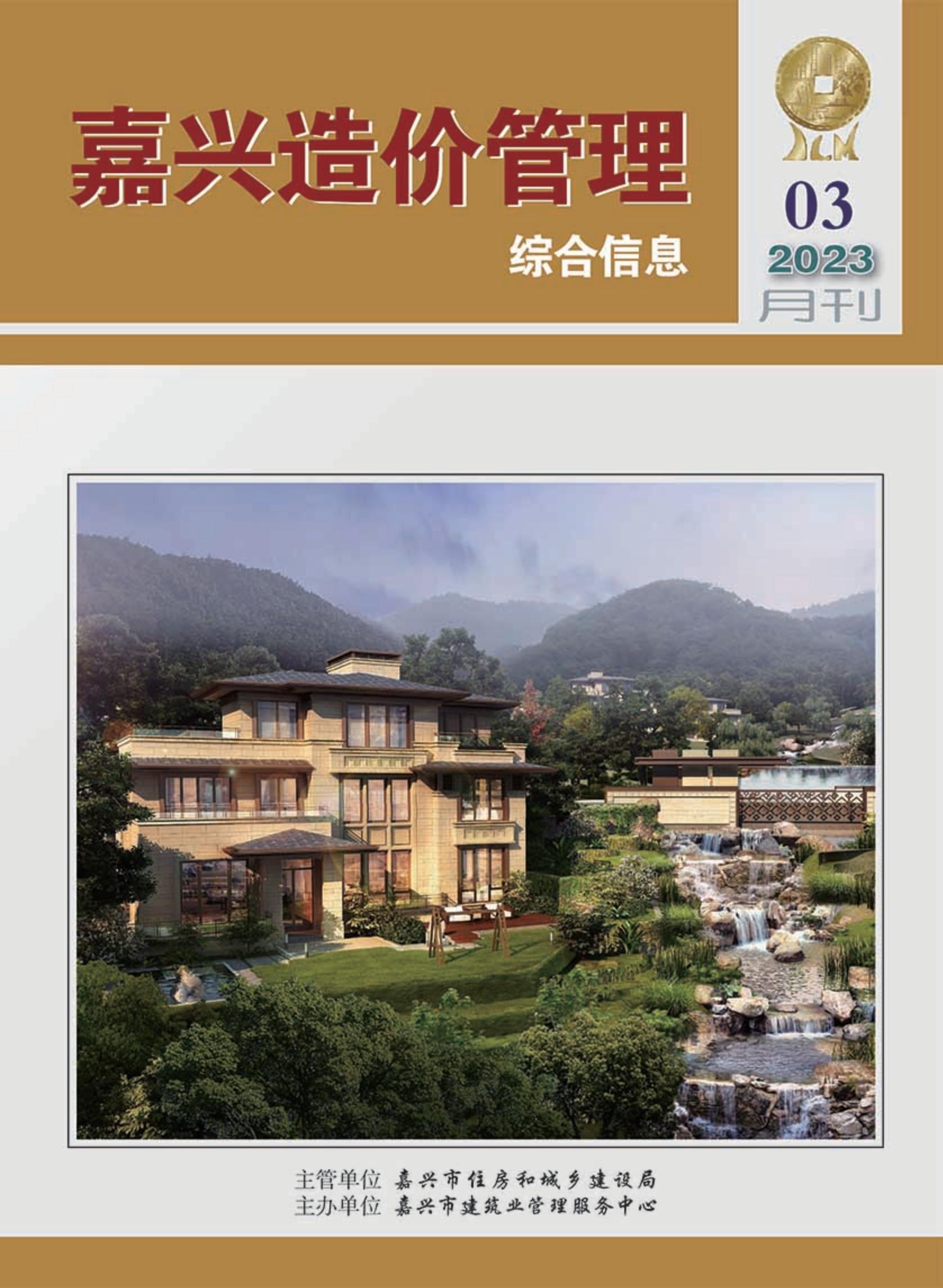 2023年嘉兴造价管理综合信息3月刊