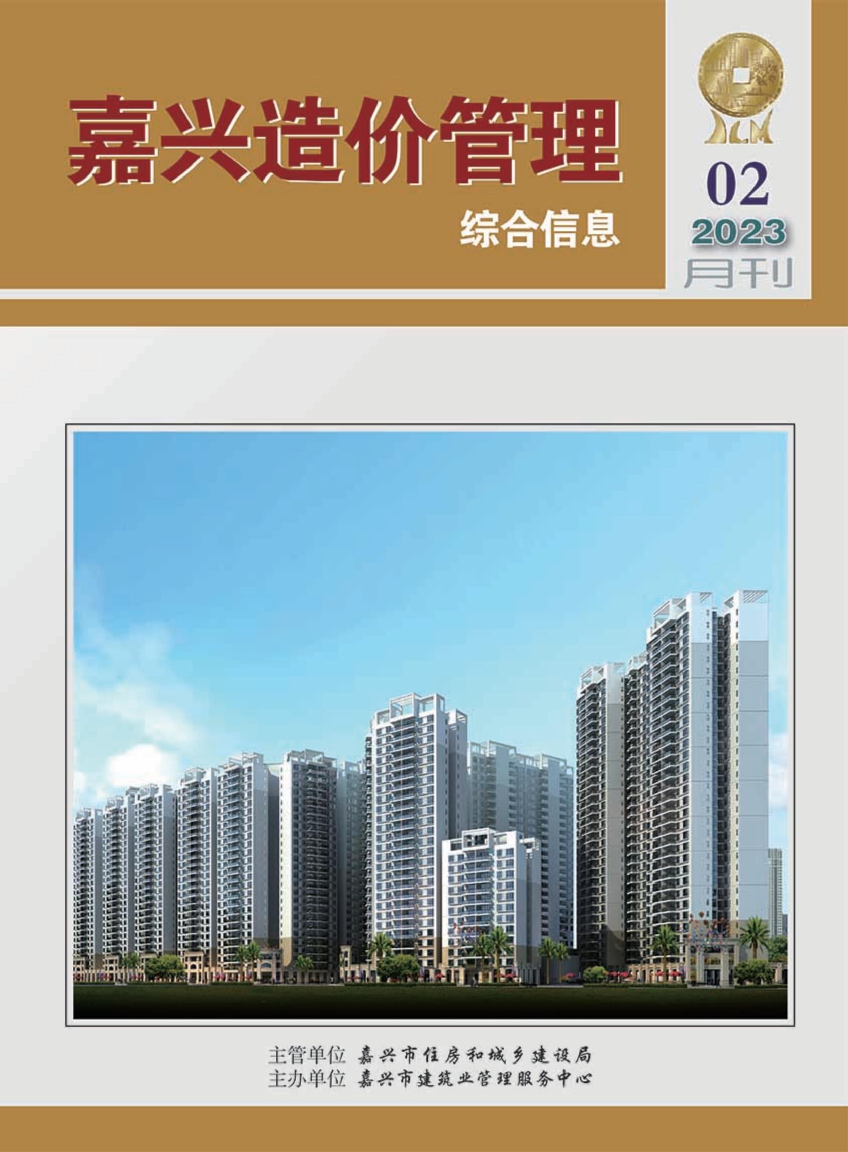 .2023年嘉兴造价管理综合信息2月刊