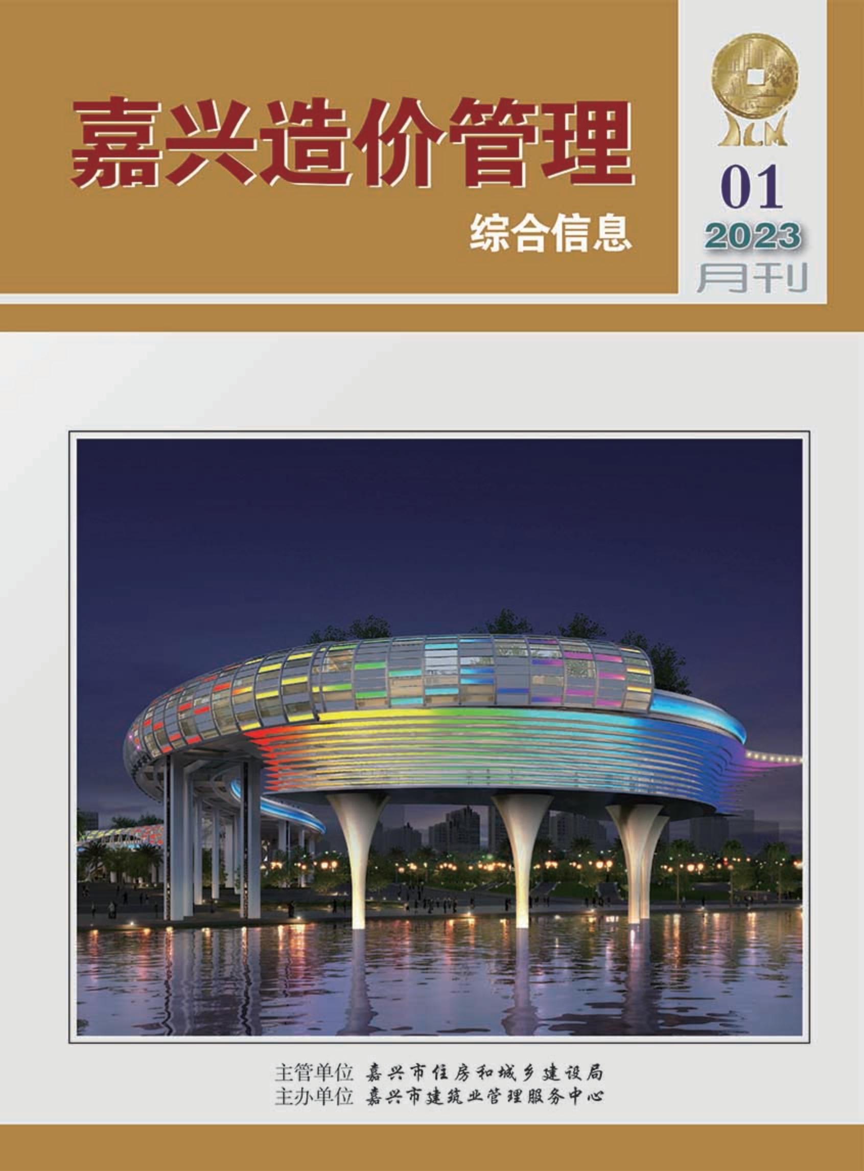 2023年嘉兴造价管理综合信息1月刊