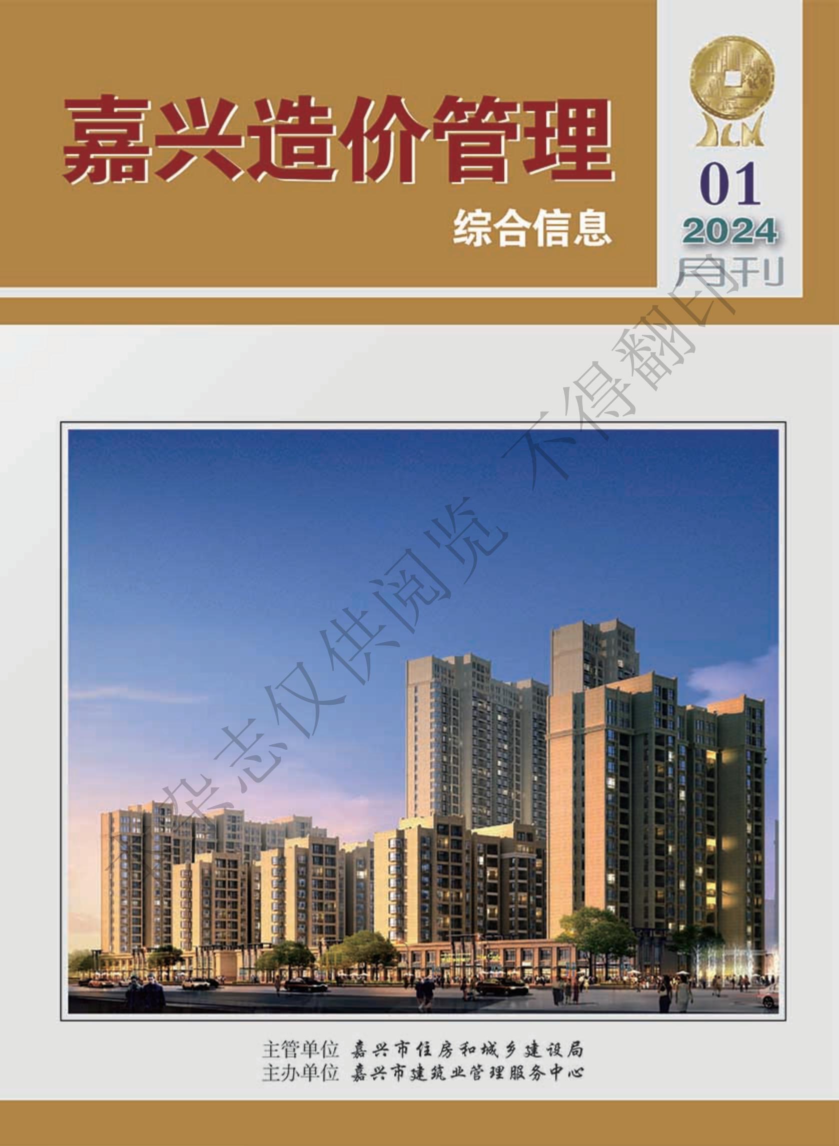 2024年嘉兴造价管理综合信息1月刊