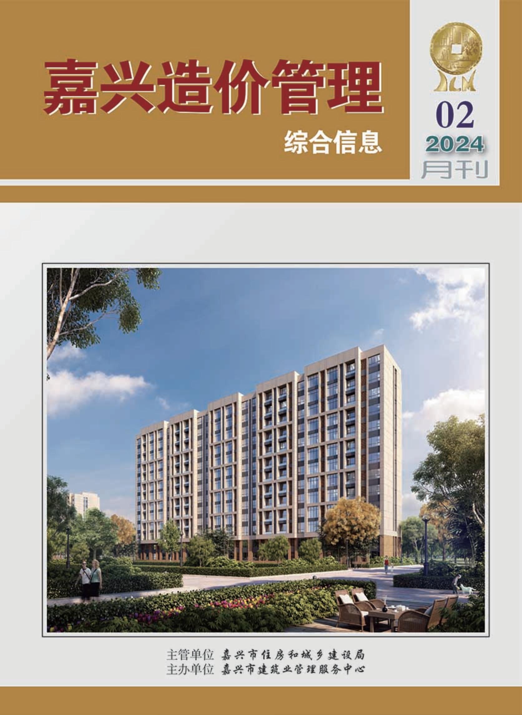 2024年嘉兴造价管理综合信息2月刊