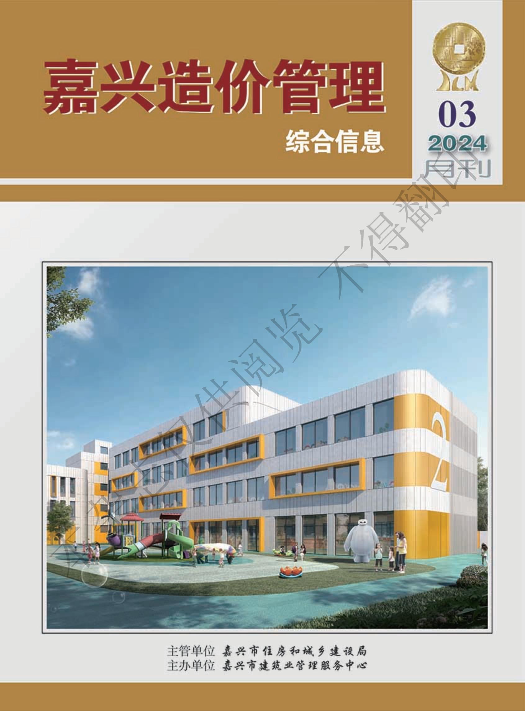 2024年嘉兴造价管理综合信息3月刊