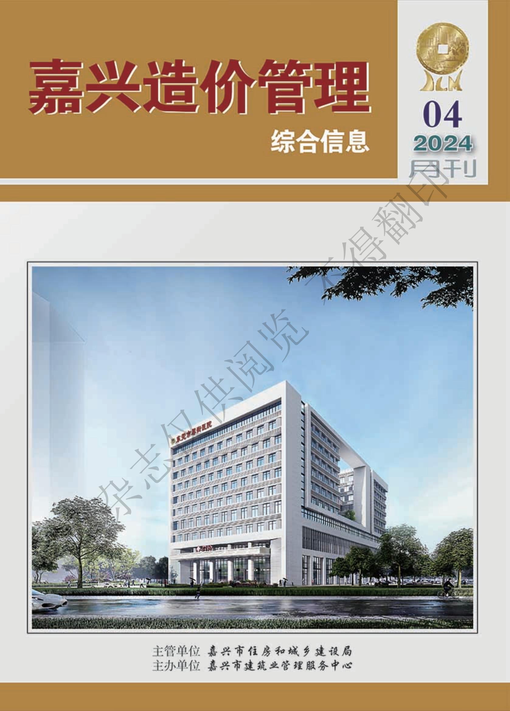 2024年嘉兴造价管理综合信息4月刊