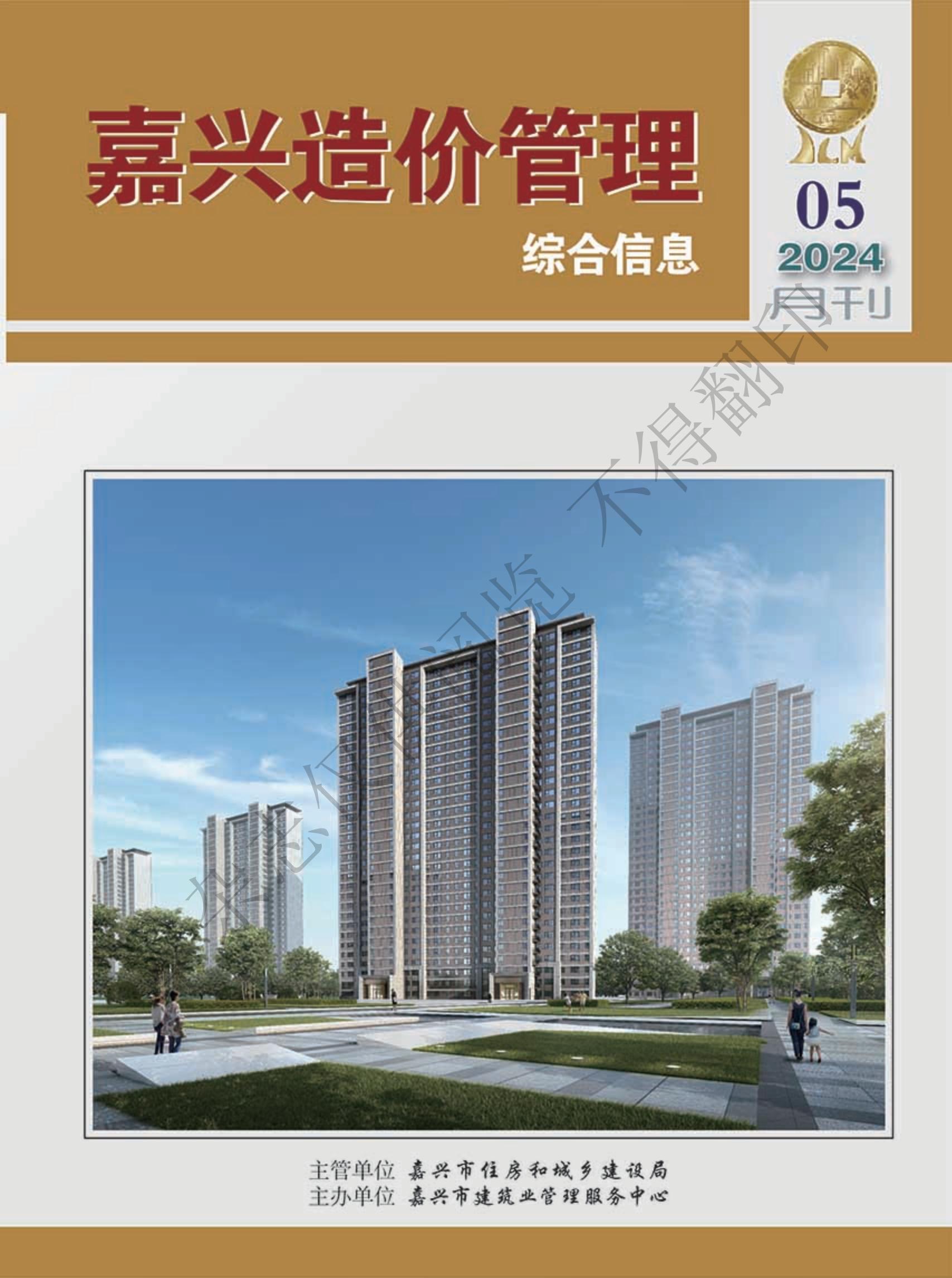 2024年嘉兴造价管理综合信息5月刊