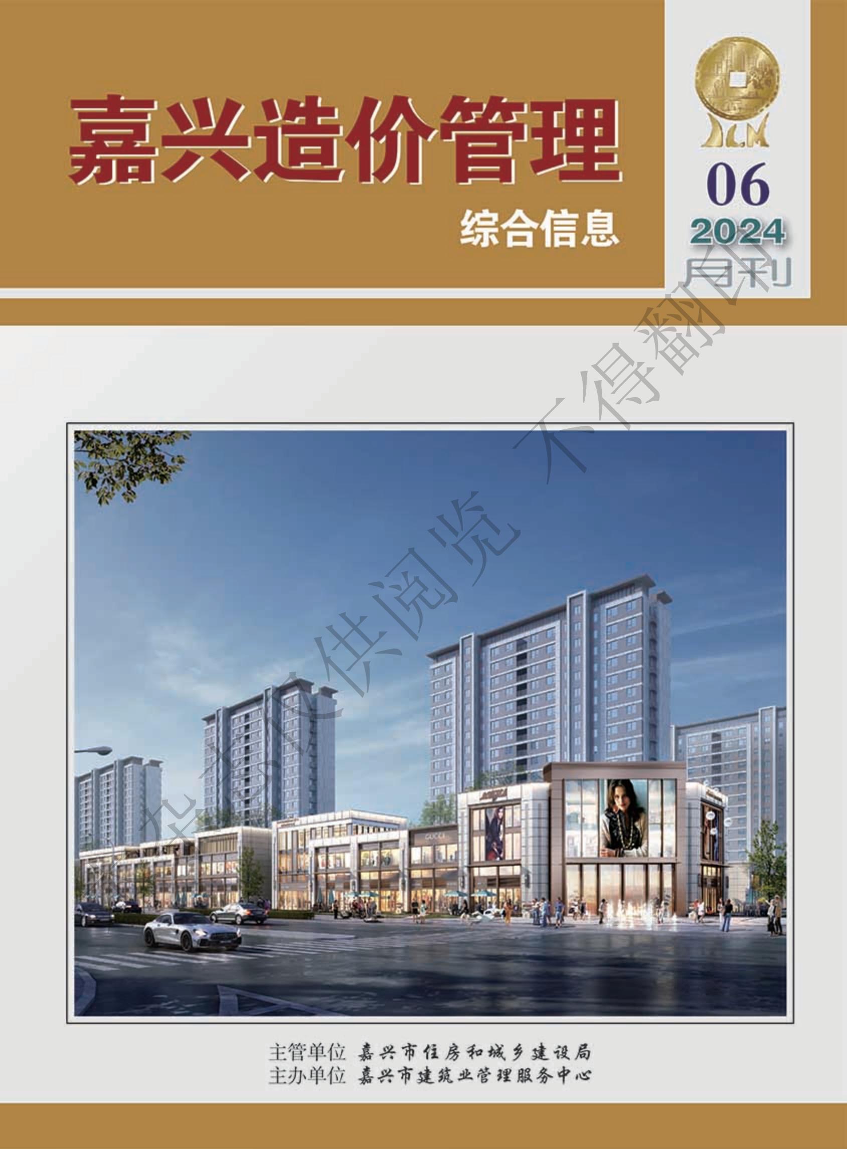 2024年嘉兴造价管理综合信息6月刊