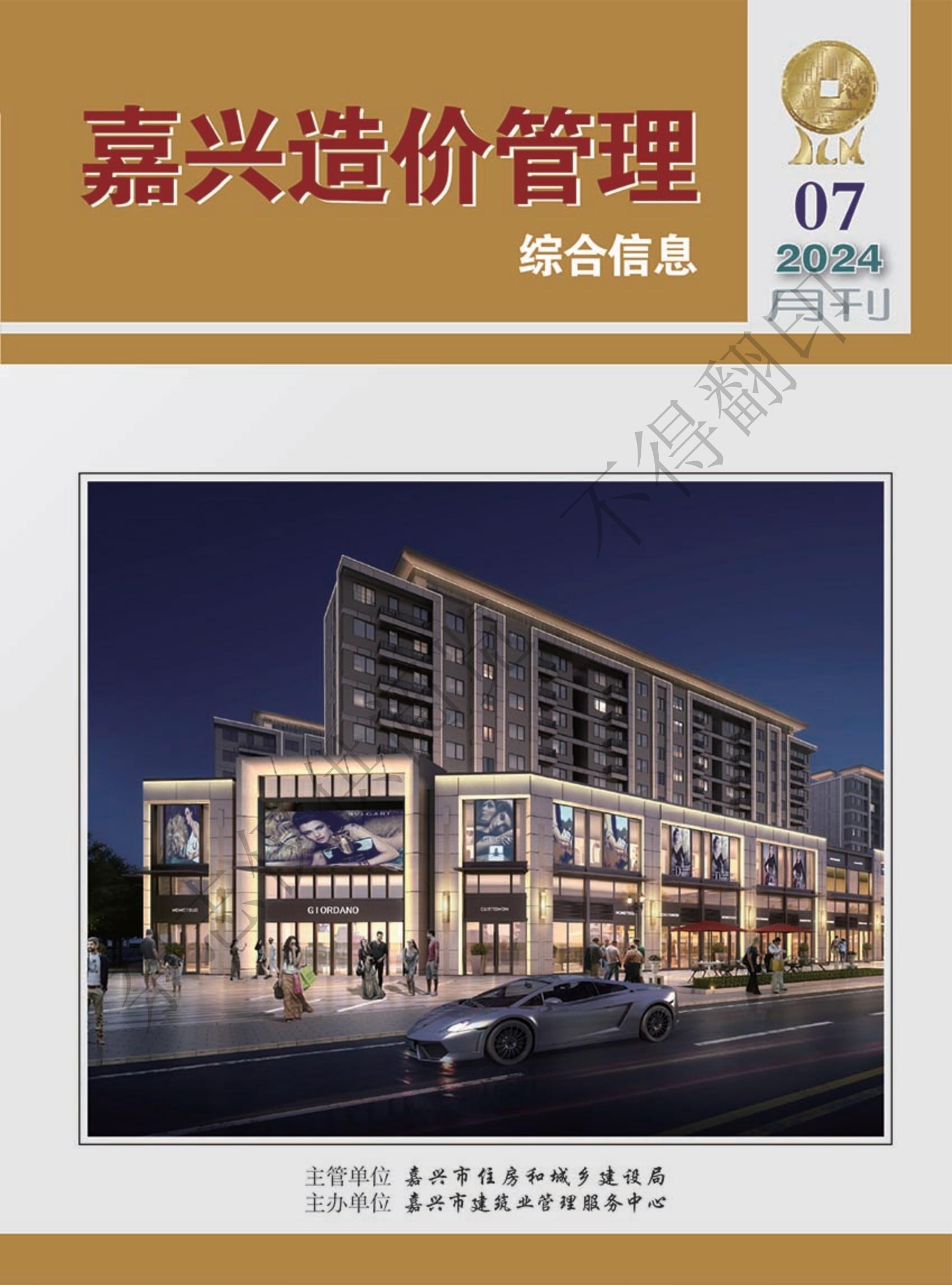 2024年嘉兴造价管理综合信息7月刊