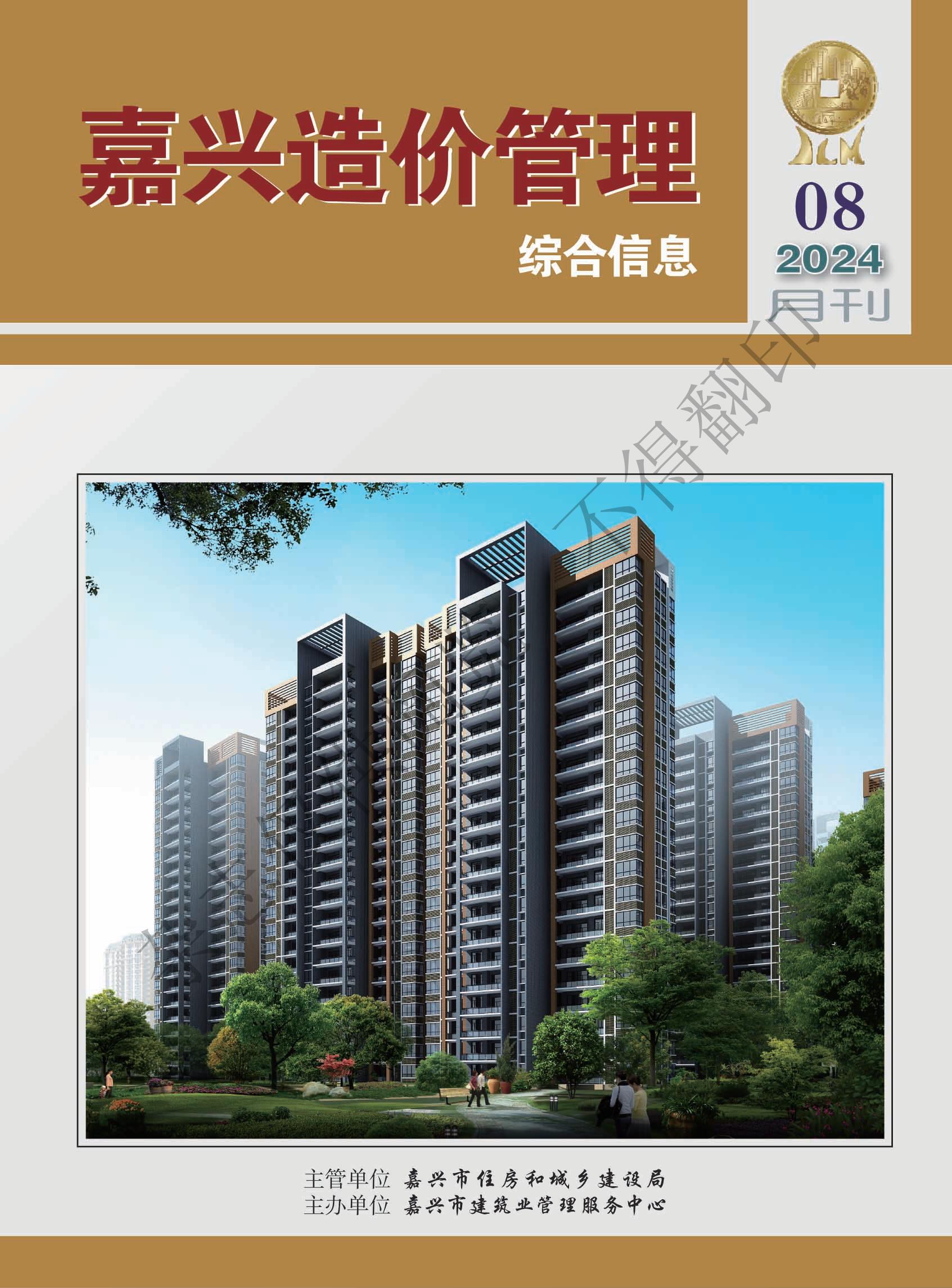 2024年嘉兴造价管理综合信息8月刊