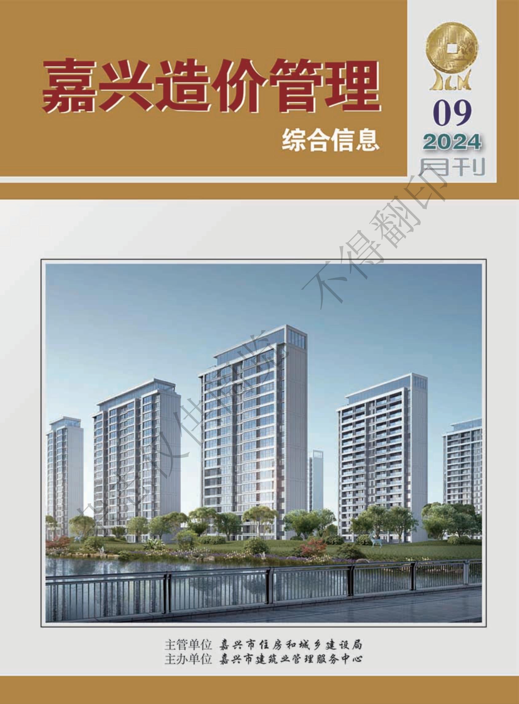 2024年嘉兴造价管理综合信息9月刊