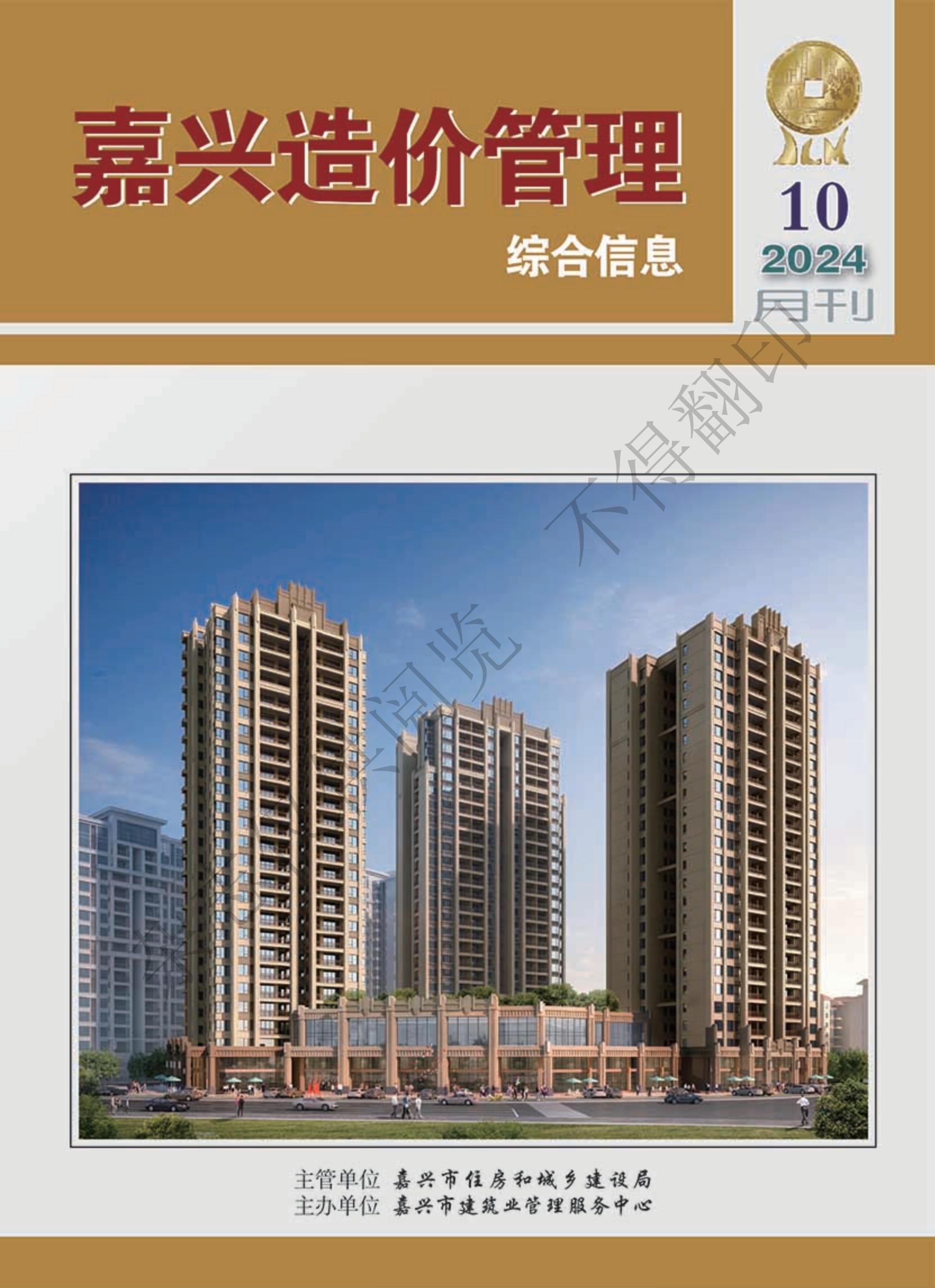 2024年嘉兴造价管理综合信息10月刊