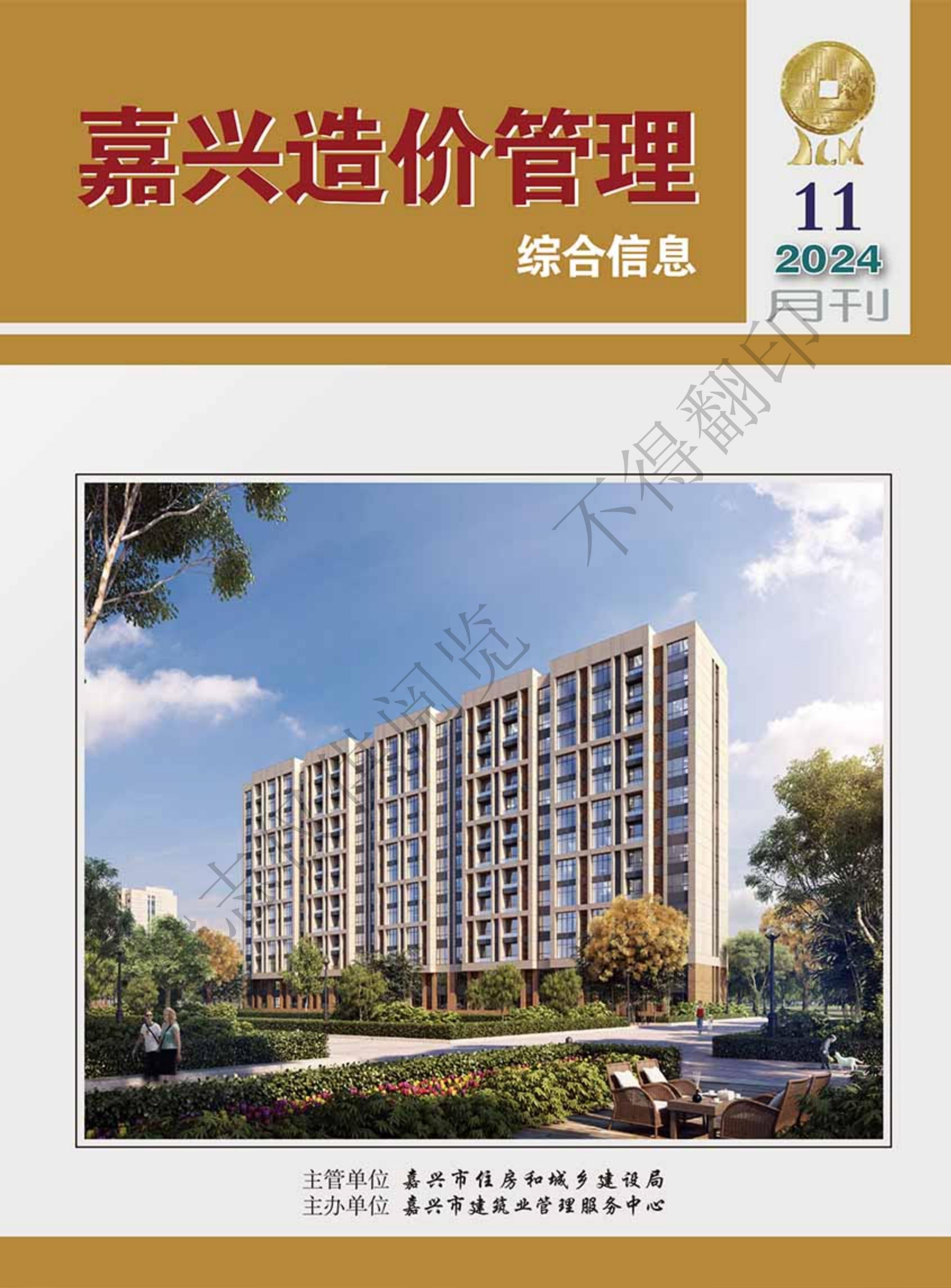2024年嘉兴造价管理综合信息11月刊