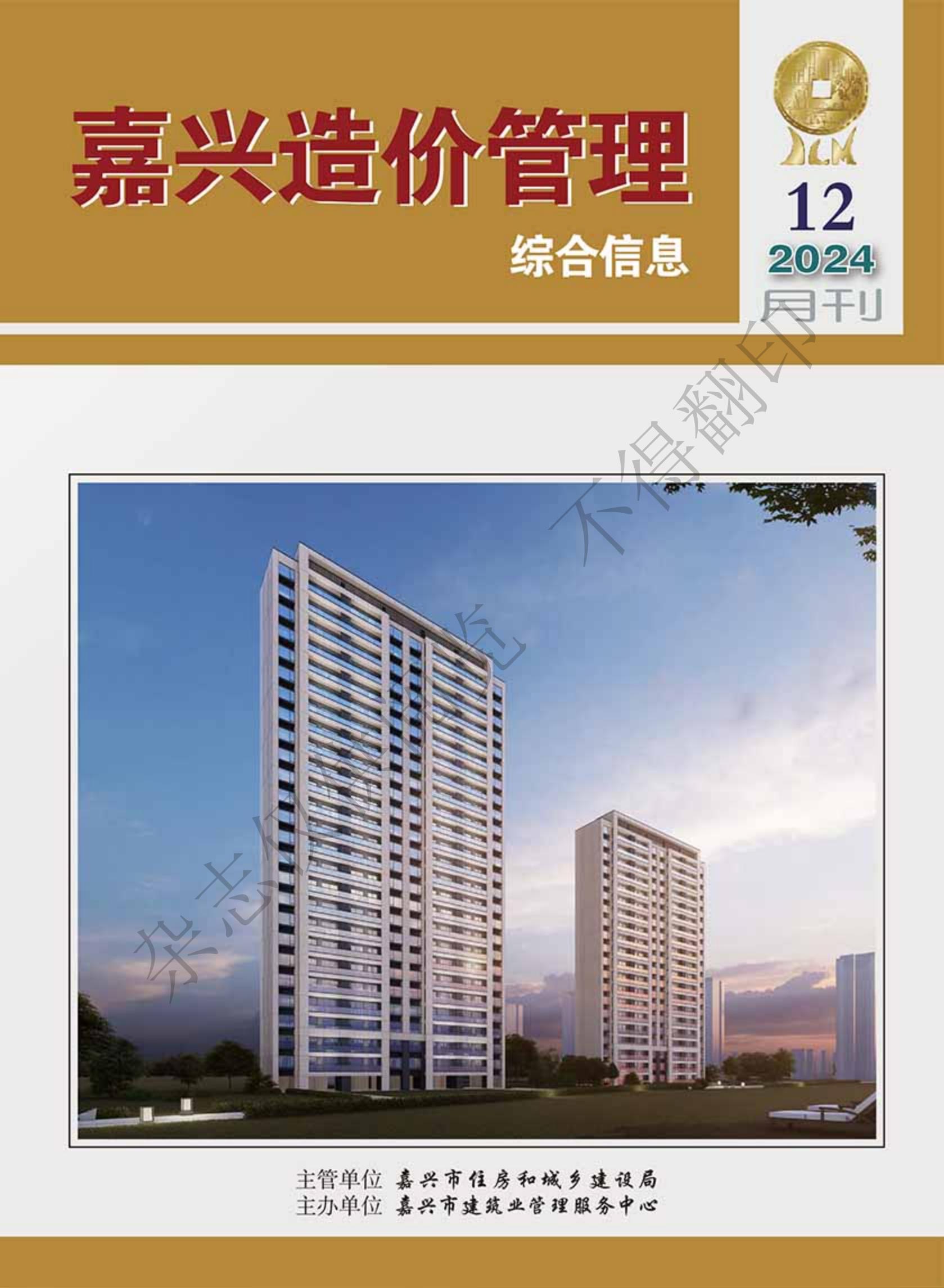 2024年嘉兴造价管理综合信息12月刊
