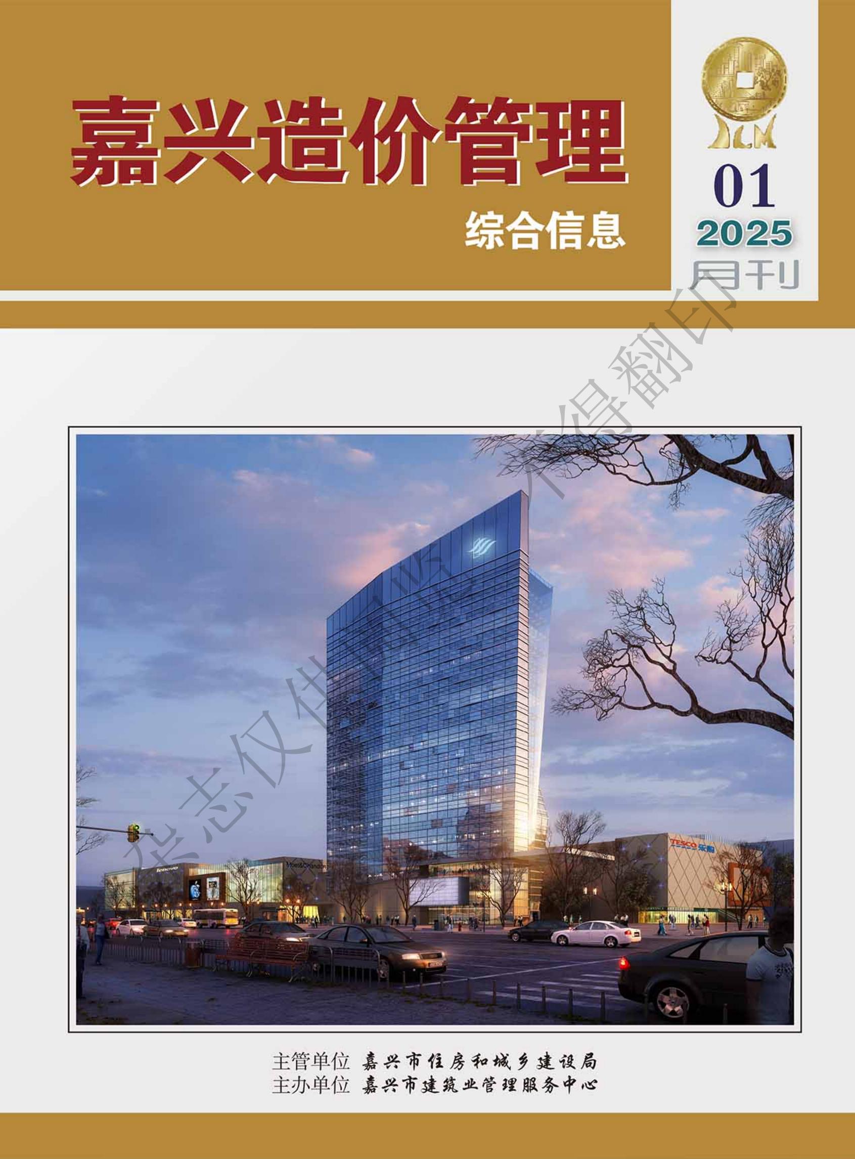 2025年嘉兴造价管理综合信息1月刊
