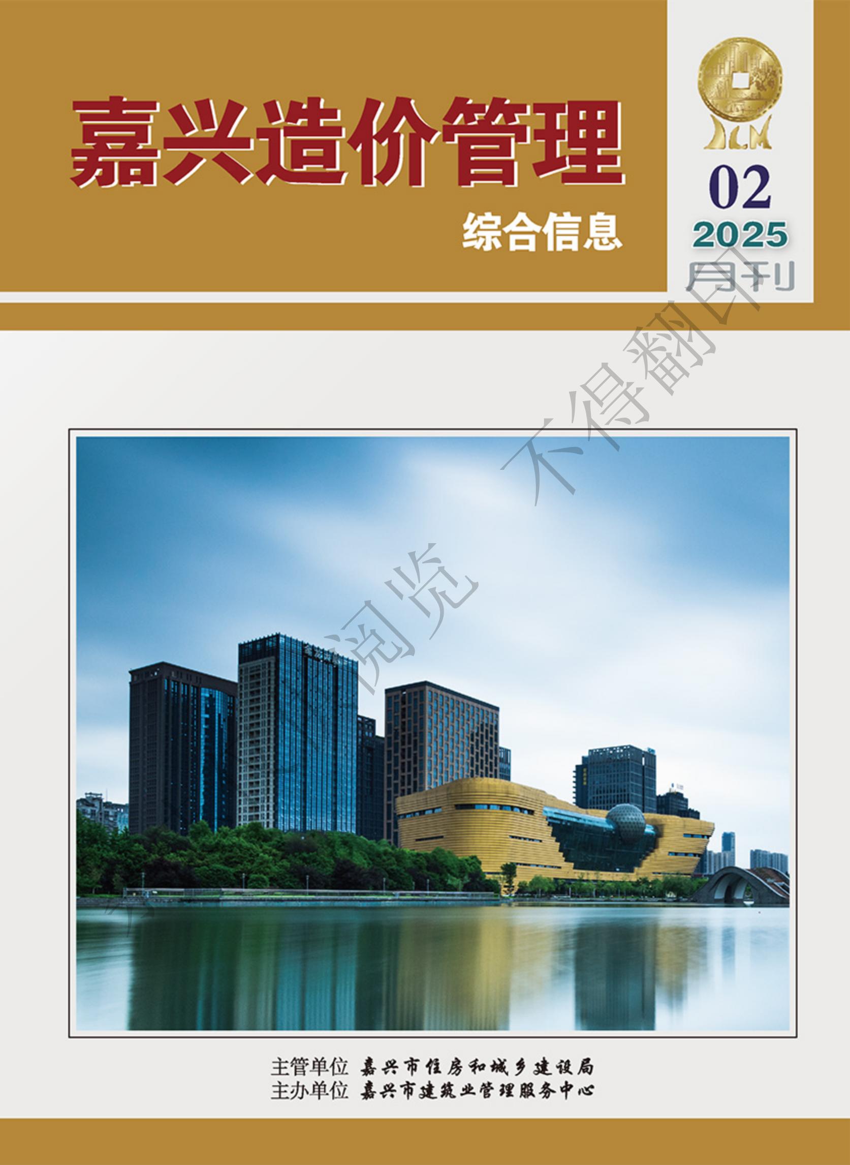 2025年嘉兴造价管理综合信息2月刊