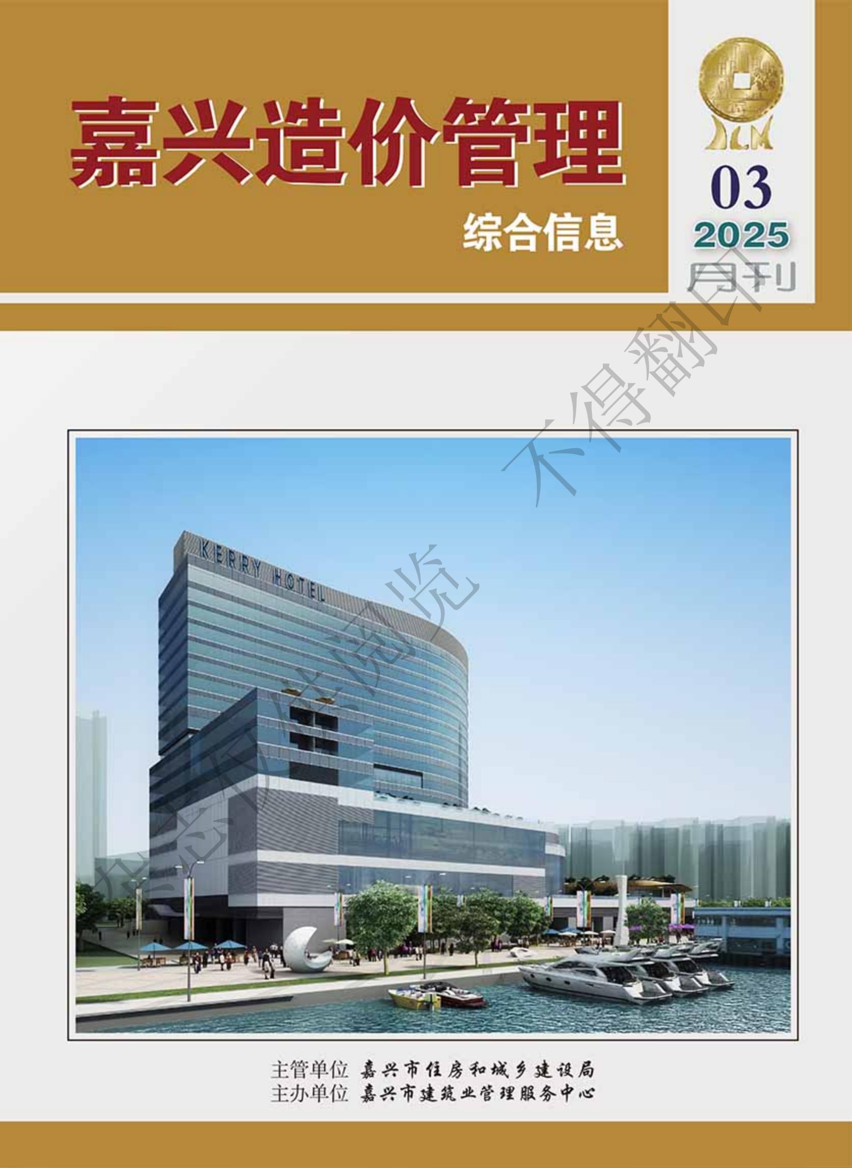 2025年嘉兴造价管理综合信息3月刊