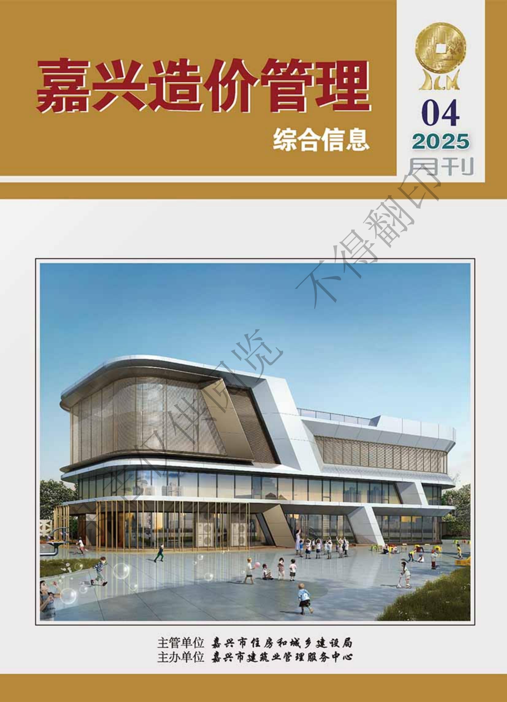 2025年嘉兴造价管理综合信息4月刊