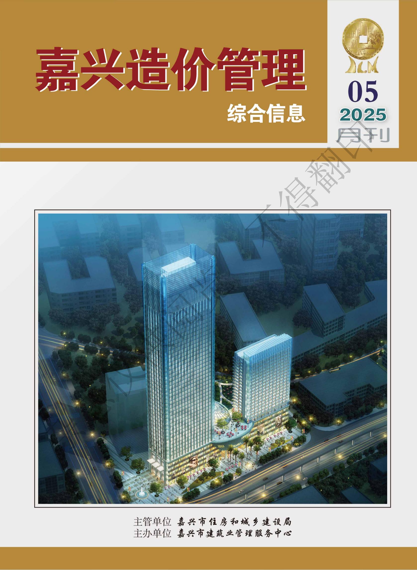 2025年嘉兴造价管理综合信息5月刊