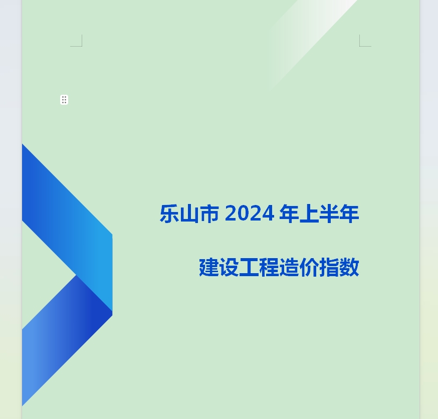 乐山市2024年上半年建设工程造价指数