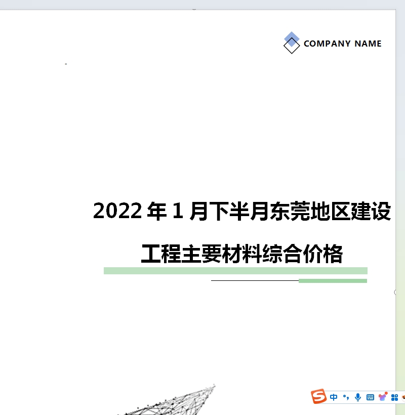 2022年1月下半月东莞地区建设工程主要材料综合价格