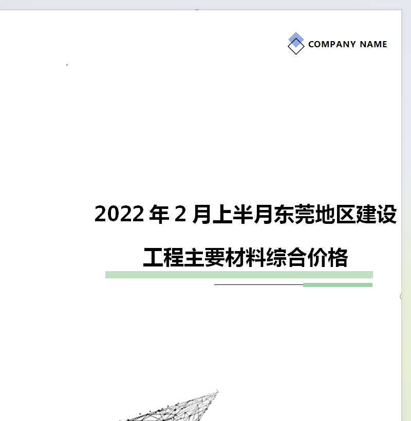 2022年2月上半月东莞地区建设工程主要材料综合价格