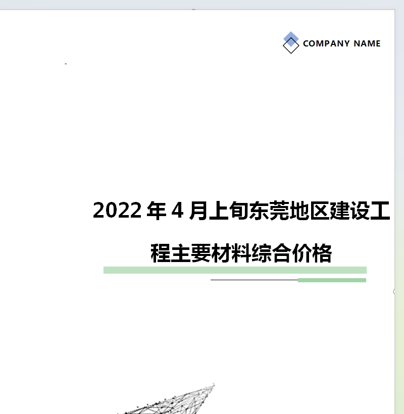 2022年4月上旬东莞地区建设工程主要材料综合价格