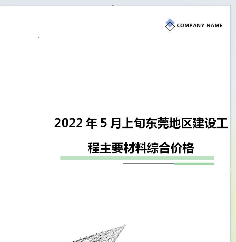 2022年5月上旬东莞地区建设工程主要材料综合价格