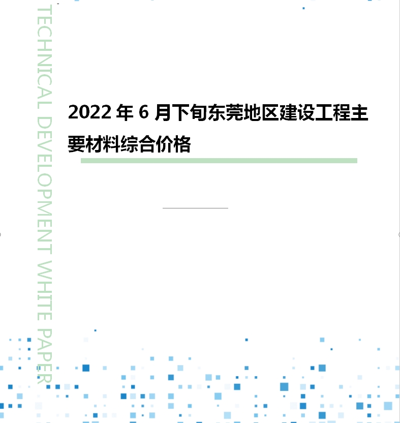 2022年6月下旬东莞地区建设工程主要材料综合价格