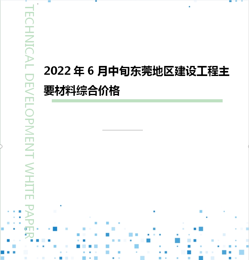 2022年6月中旬东莞地区建设工程主要材料综合价格