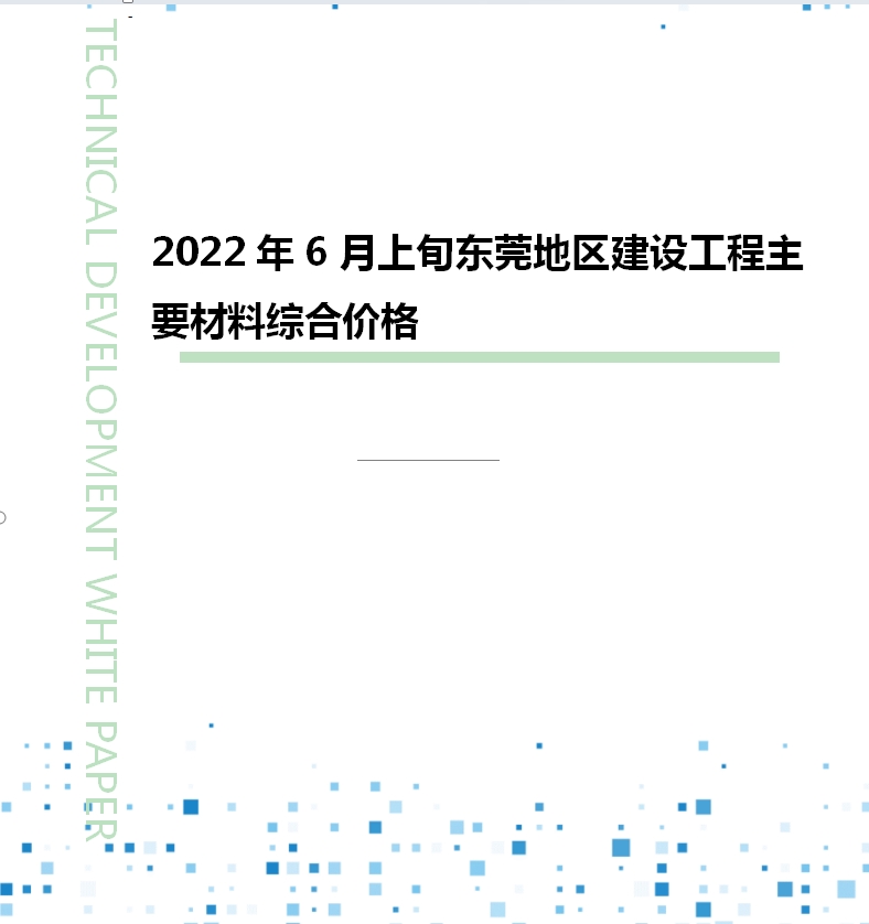 2022年6月上旬东莞地区建设工程主要材料综合价格
