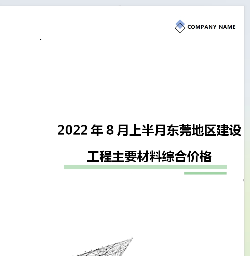 2022年8月上半月东莞地区建设工程主要材料综合价格