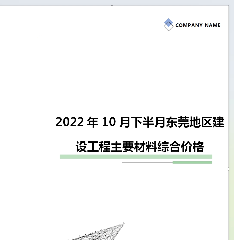 2022年10月下半月东莞地区建设工程主要材料综合价格
