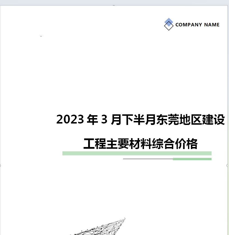 2023年3月下半月东莞地区建设工程主要材料综合价格