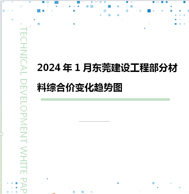 2024年1月东莞建设工程部分材料综合价变化趋势图