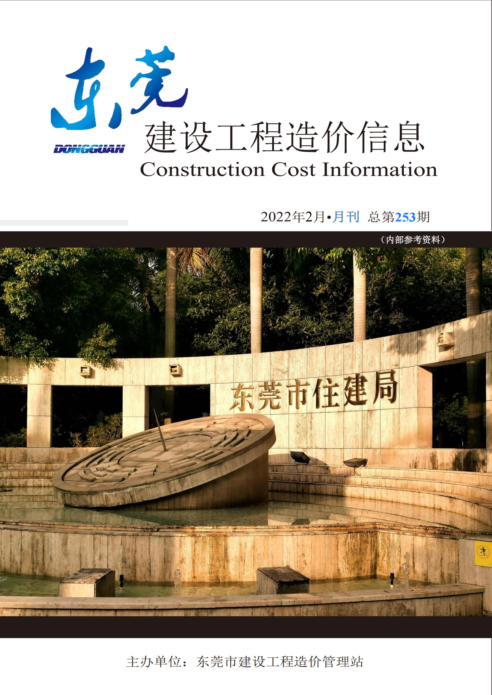 2022年2月东莞建设工程造价