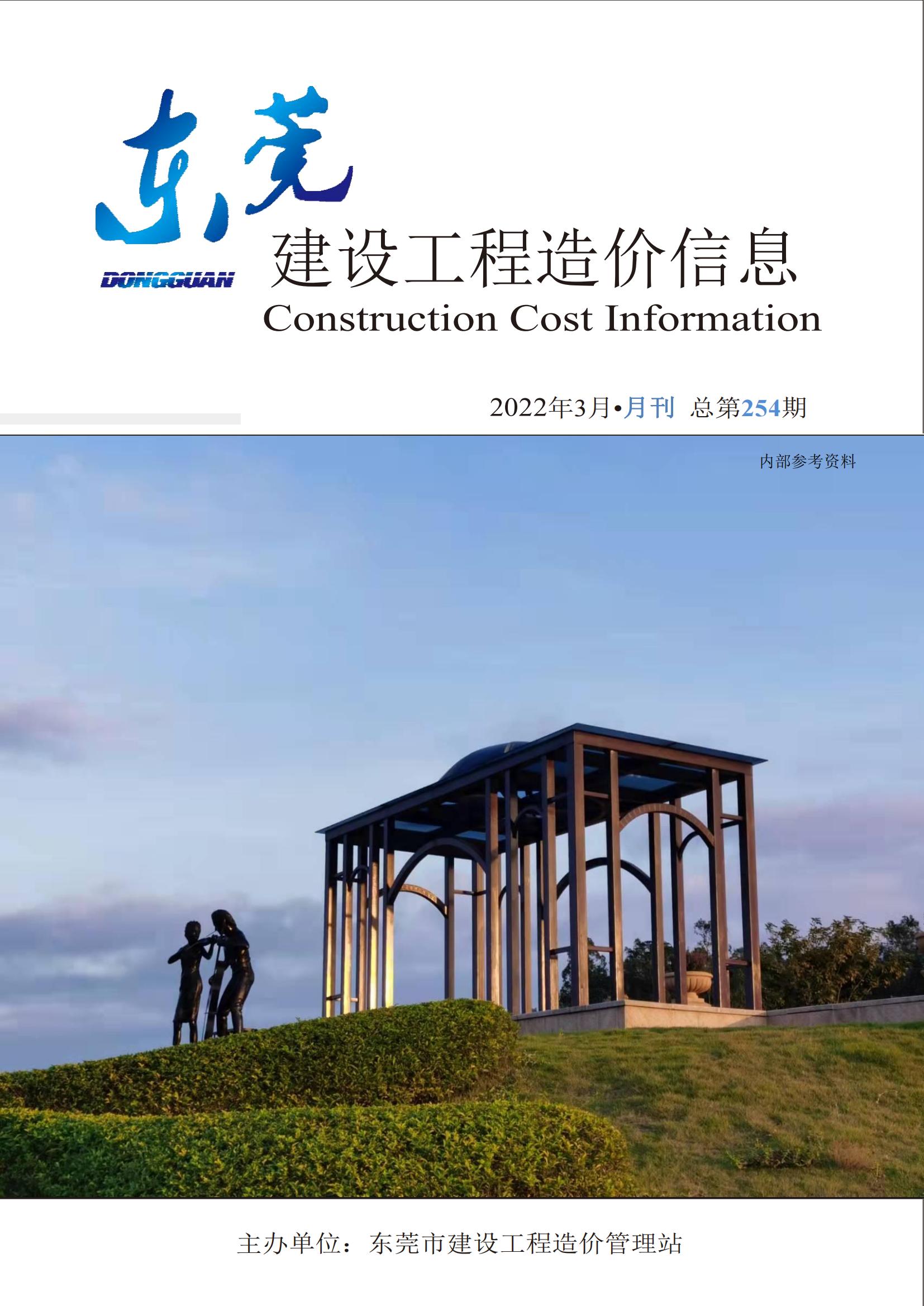 2022年3月东莞建设工程造价