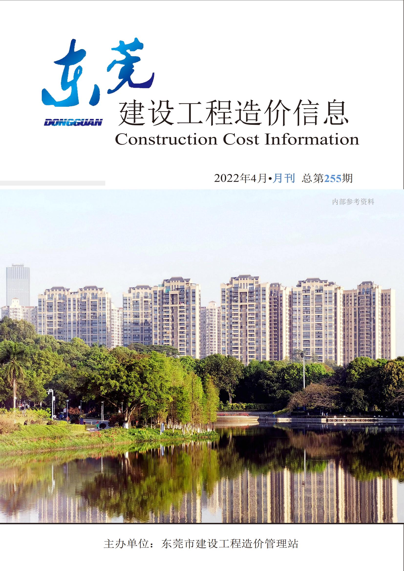 2022年4月东莞建设工程造价