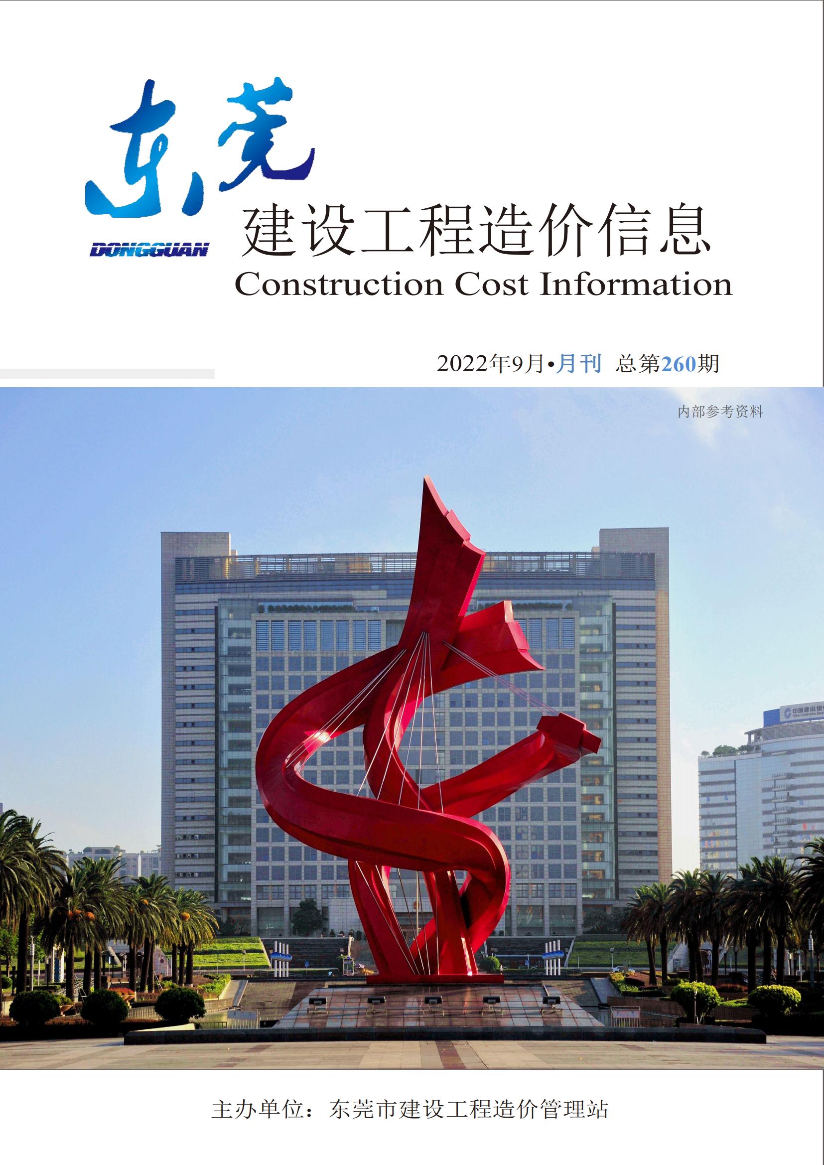 2022年9月东莞建设工程造价
