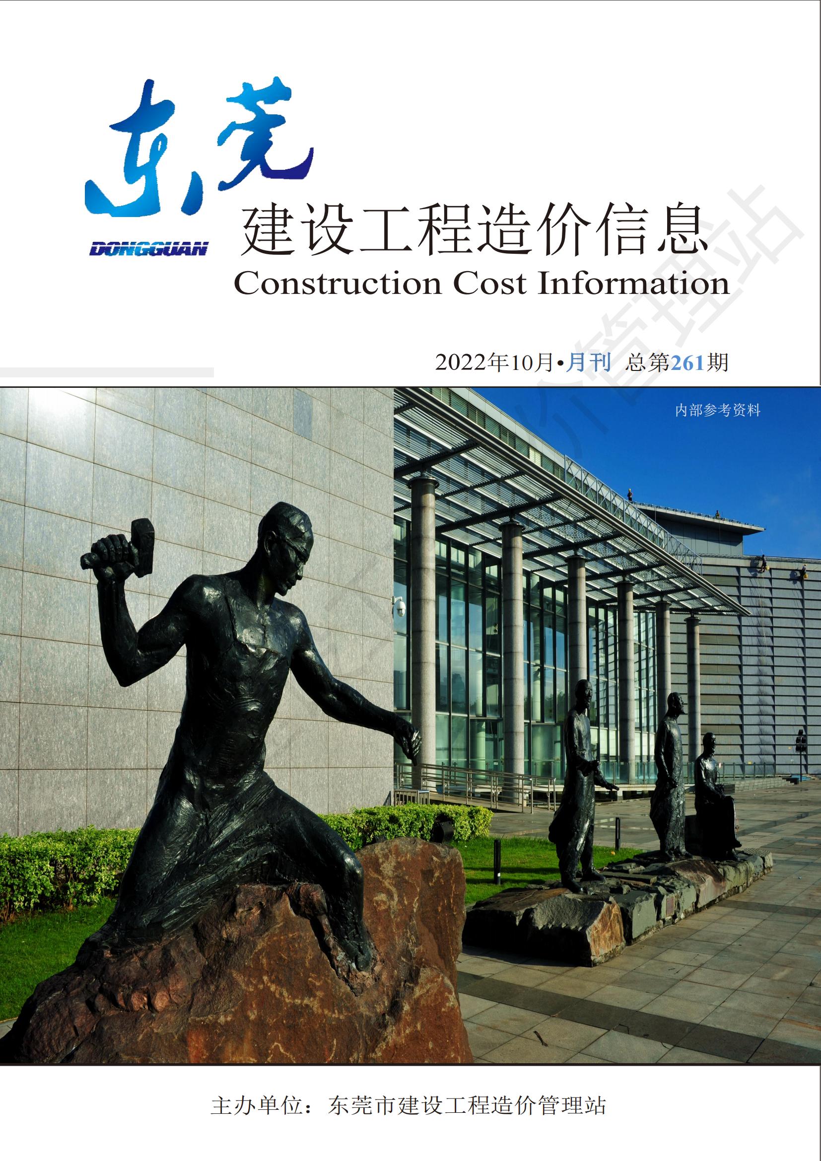 2022年10月东莞建设工程造价