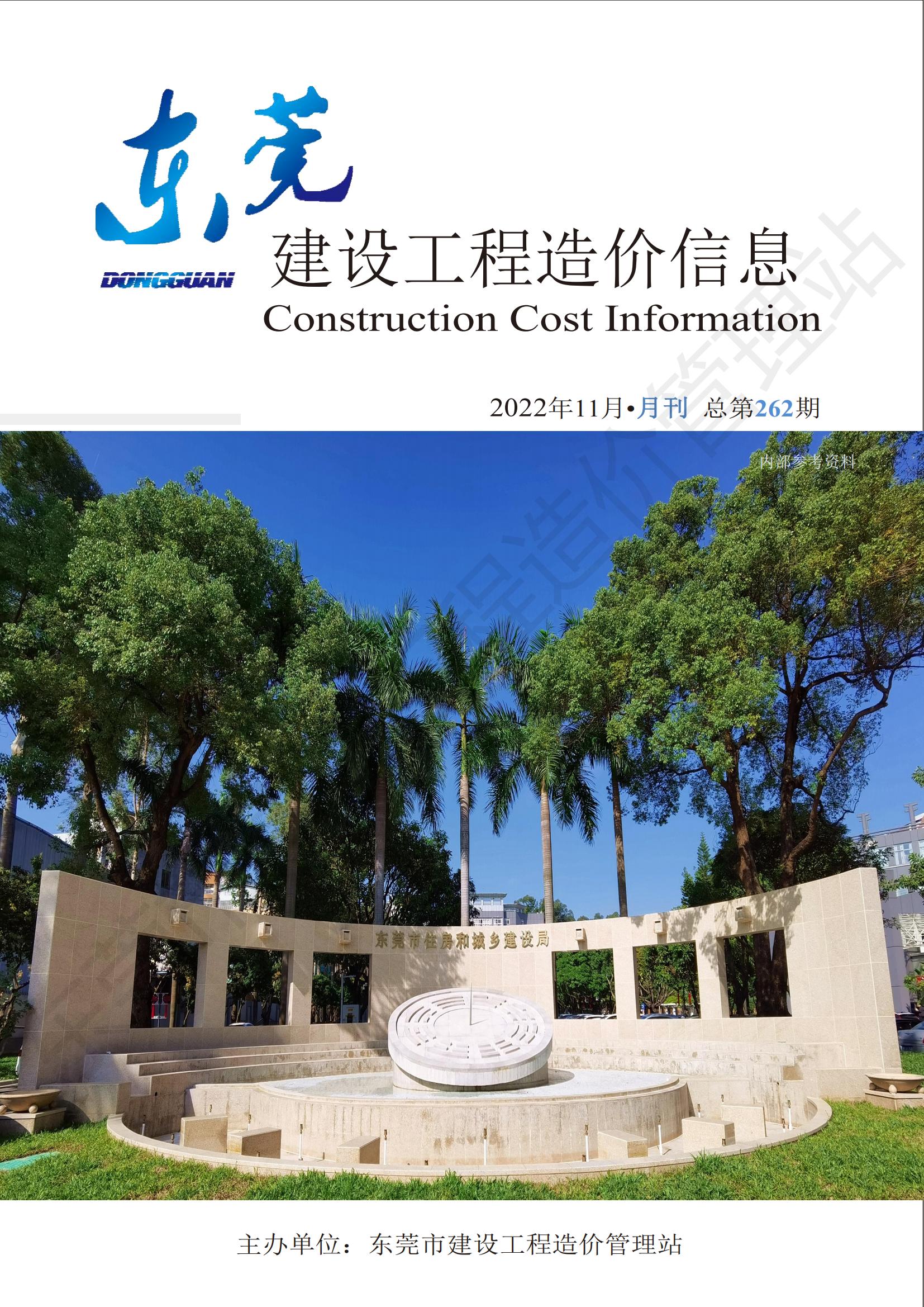2022年11月东莞建设工程造价
