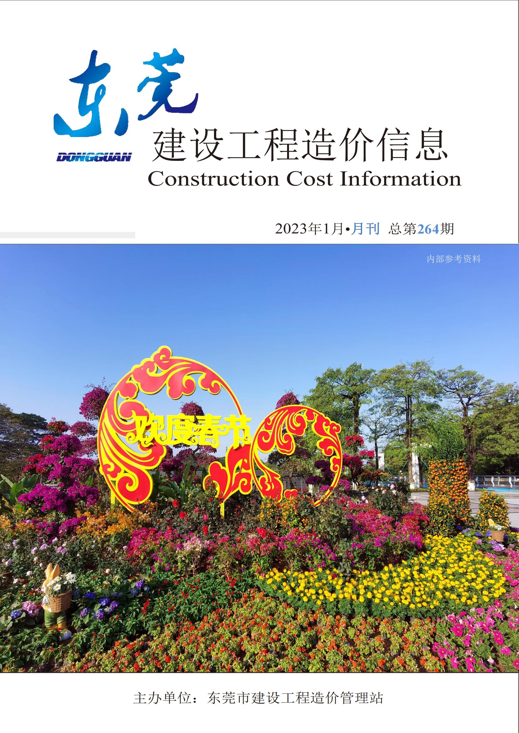 2023年1月东莞建设工程造价信息