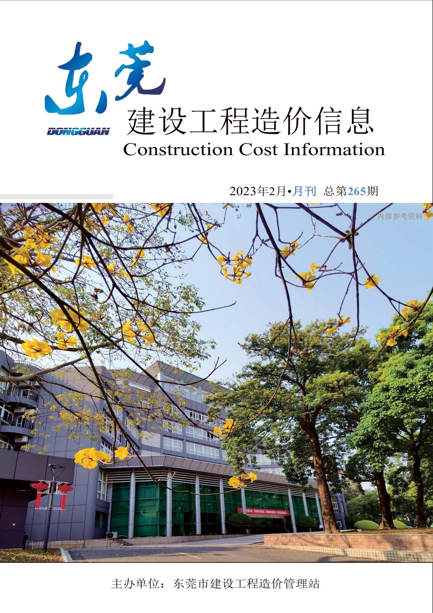 2023年2月东莞建设工程造价信息