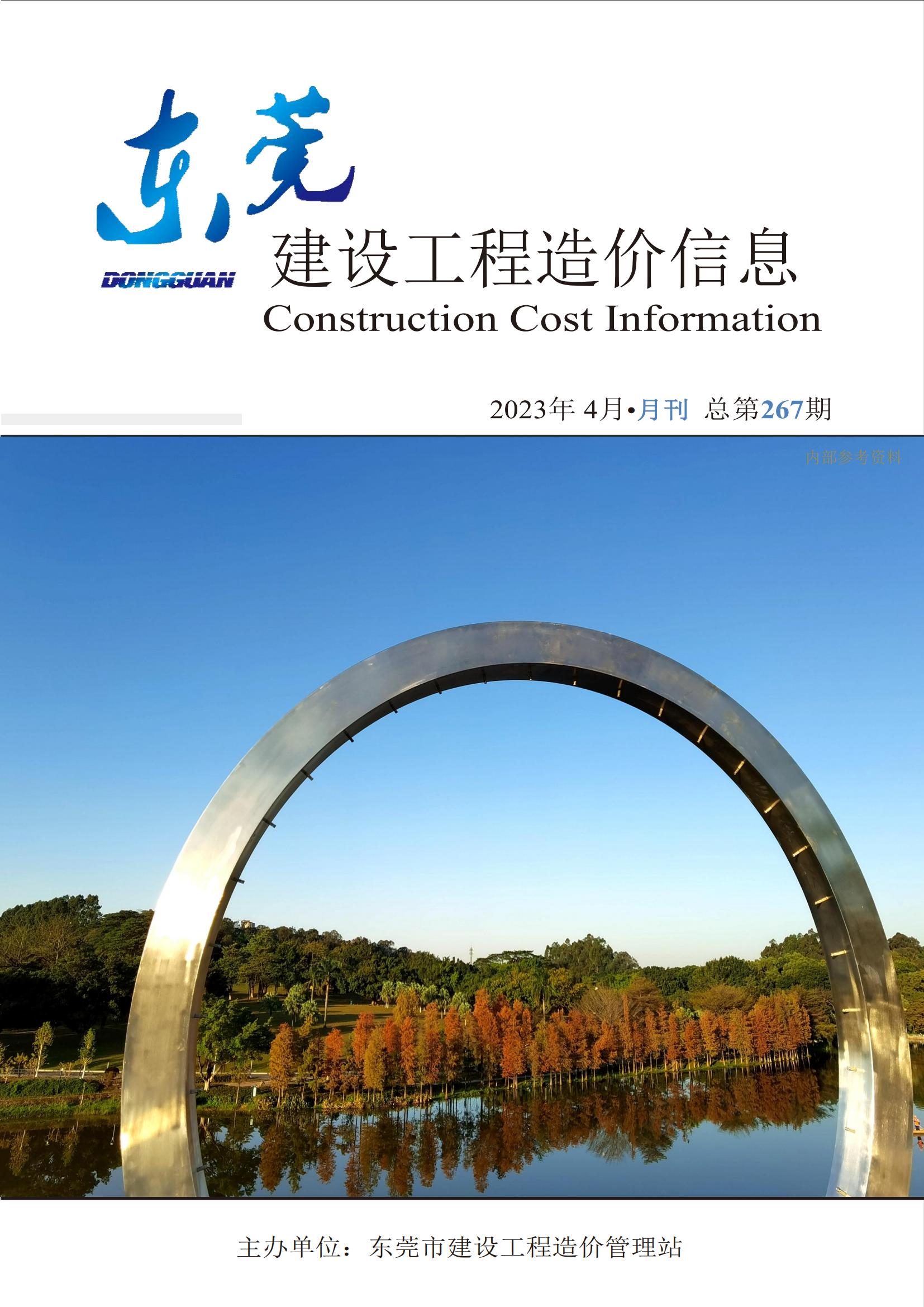 2023年4月东莞建设工程造价信息