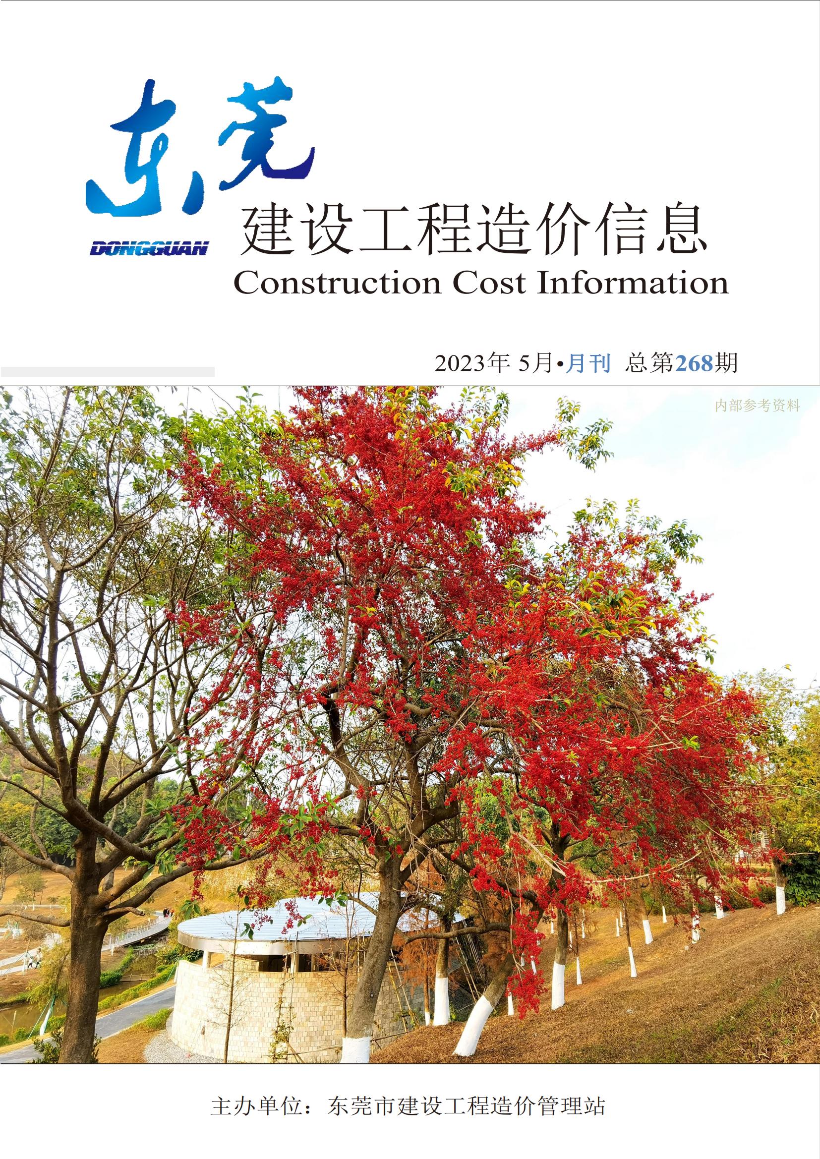 2023年5月东莞建设工程造价信息