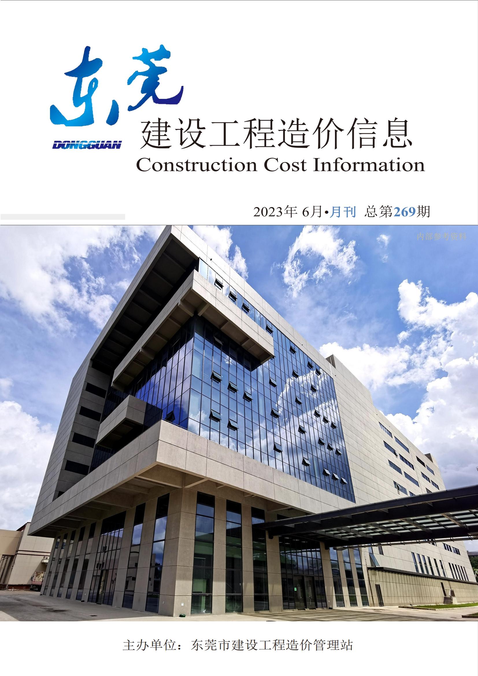 2023年6月东莞建设工程造价信息