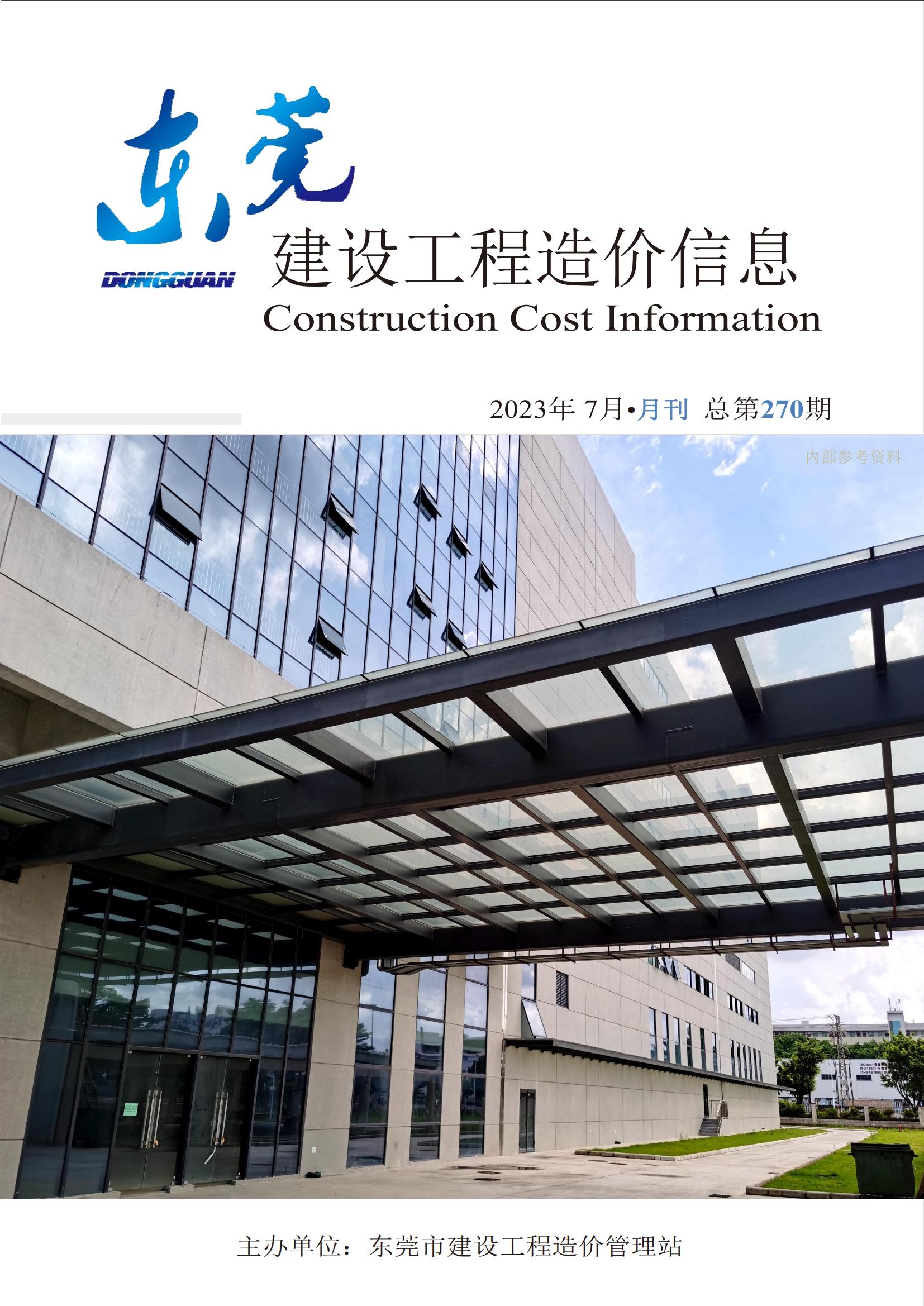 2023年7月东莞建设工程造价信息
