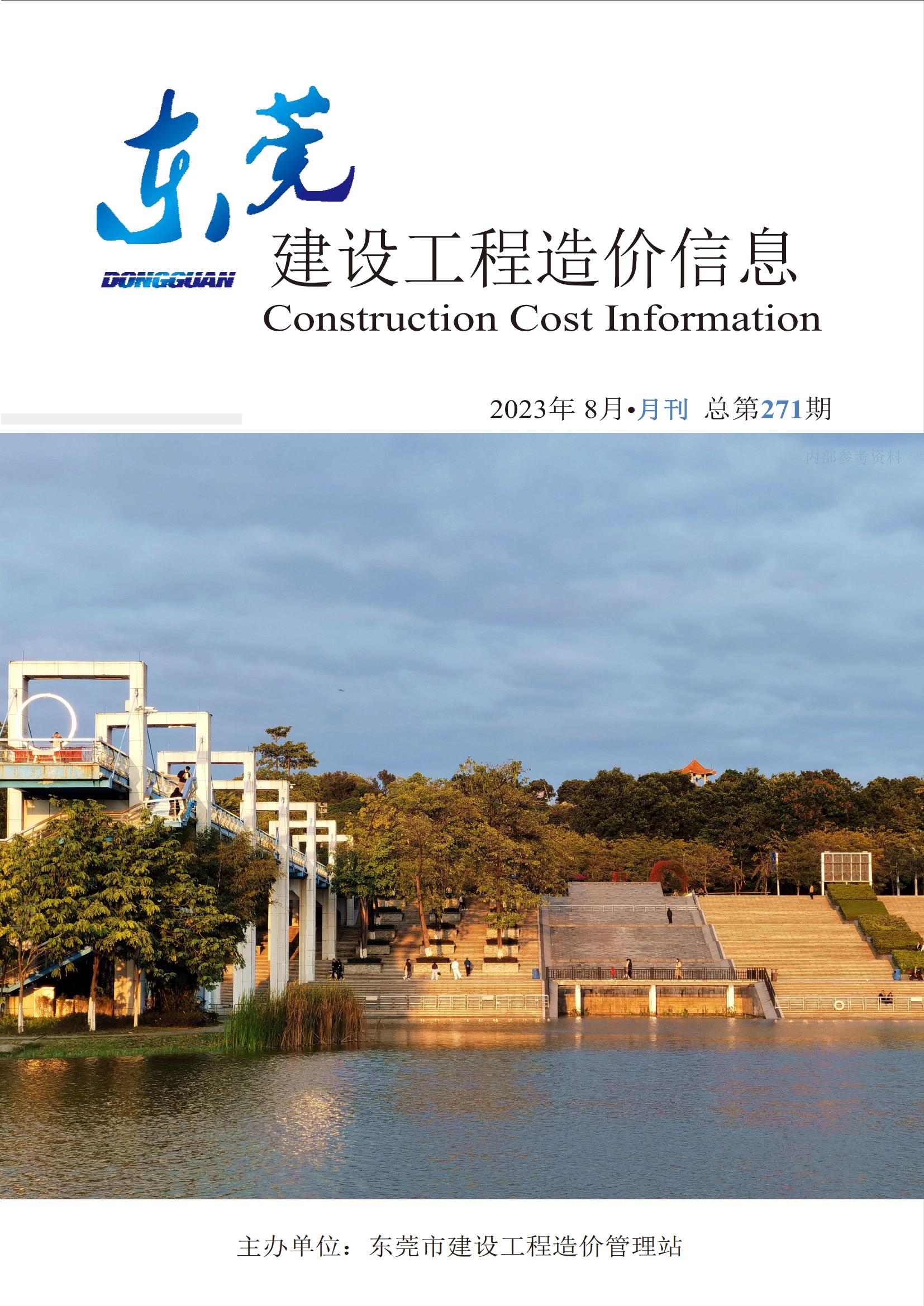 2023年8月东莞建设工程造价信息