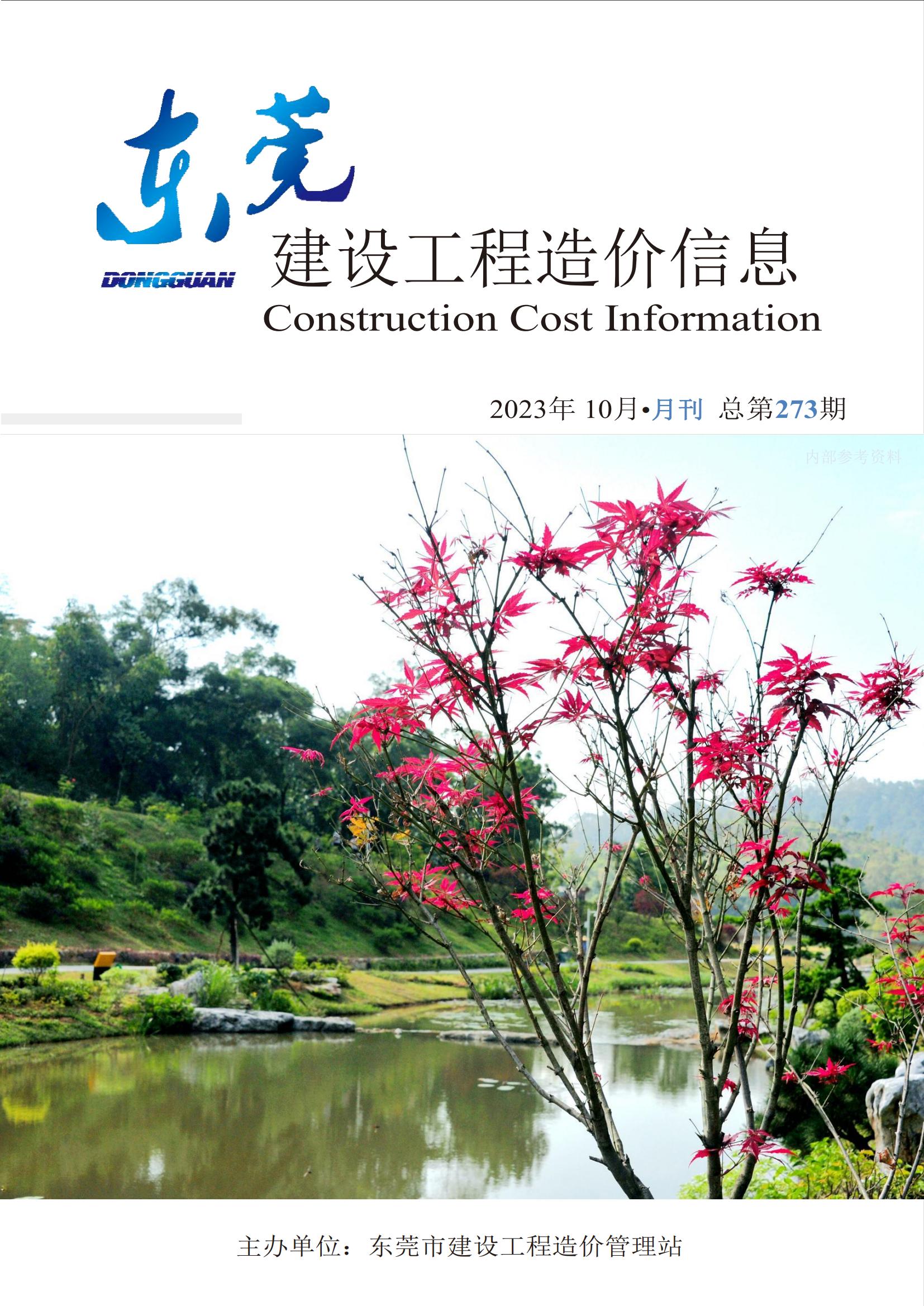 2023年10月东莞建设工程造价信息