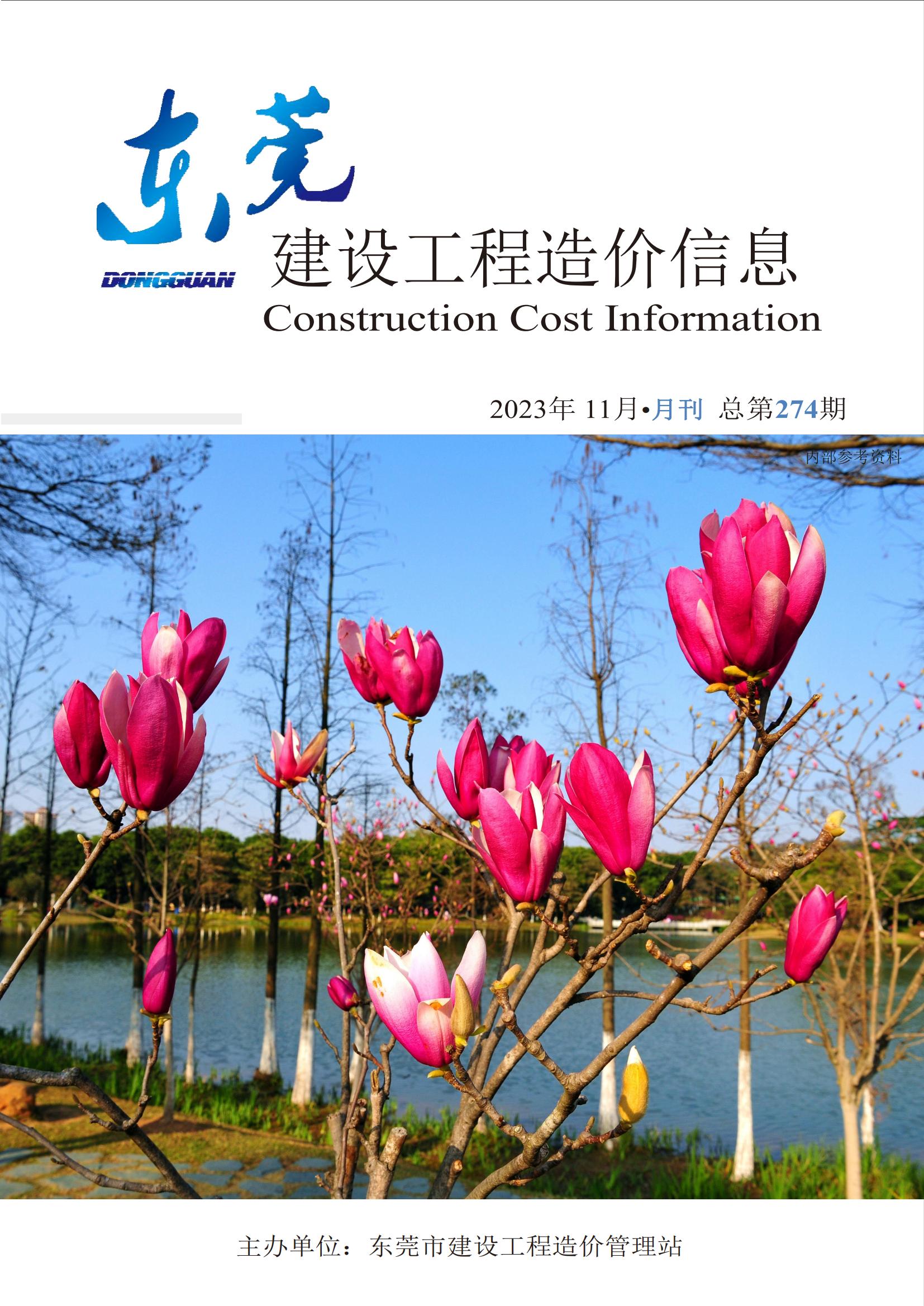 2023年11月东莞建设工程造价信息