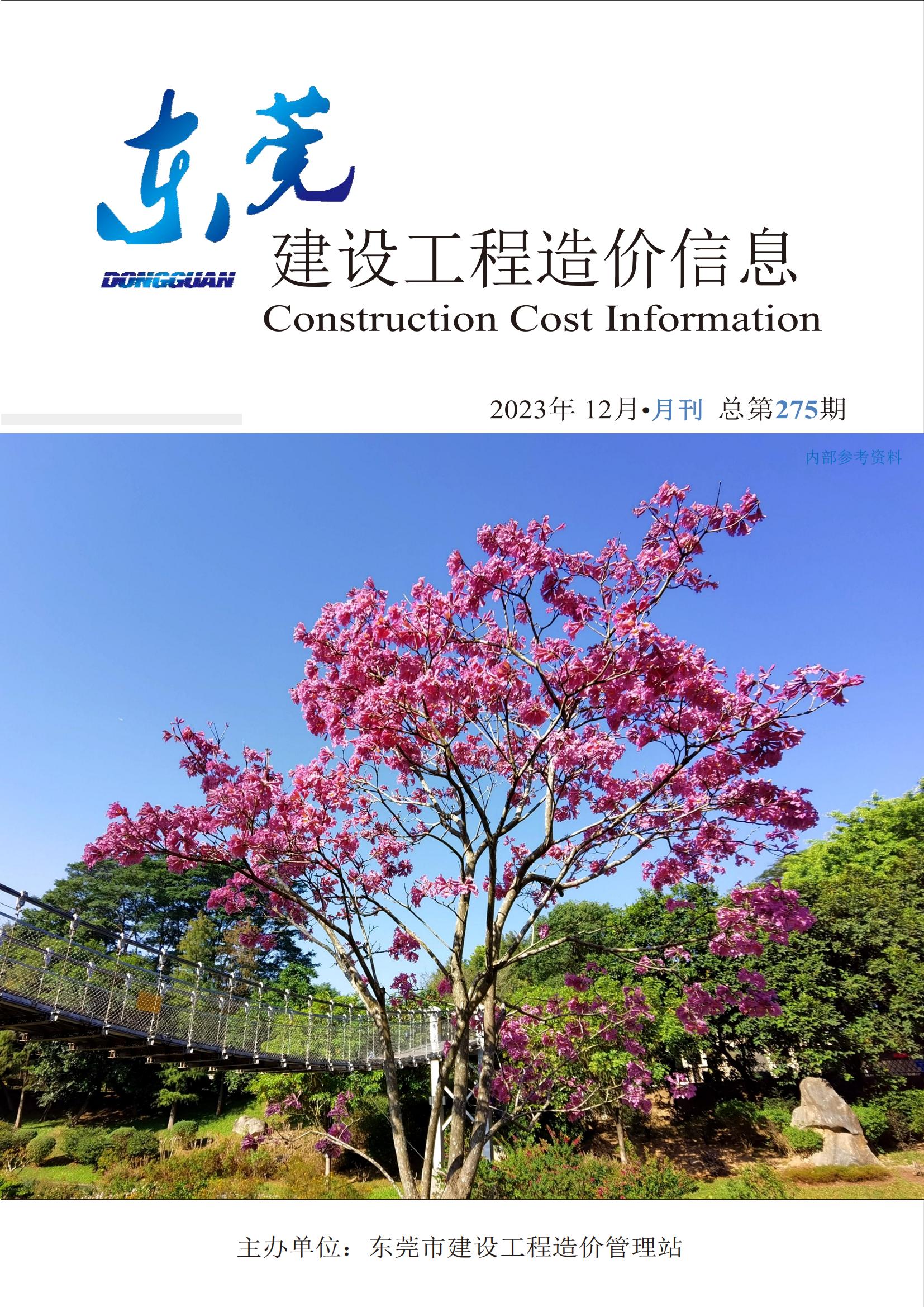 2023年12月东莞建设工程造价信息